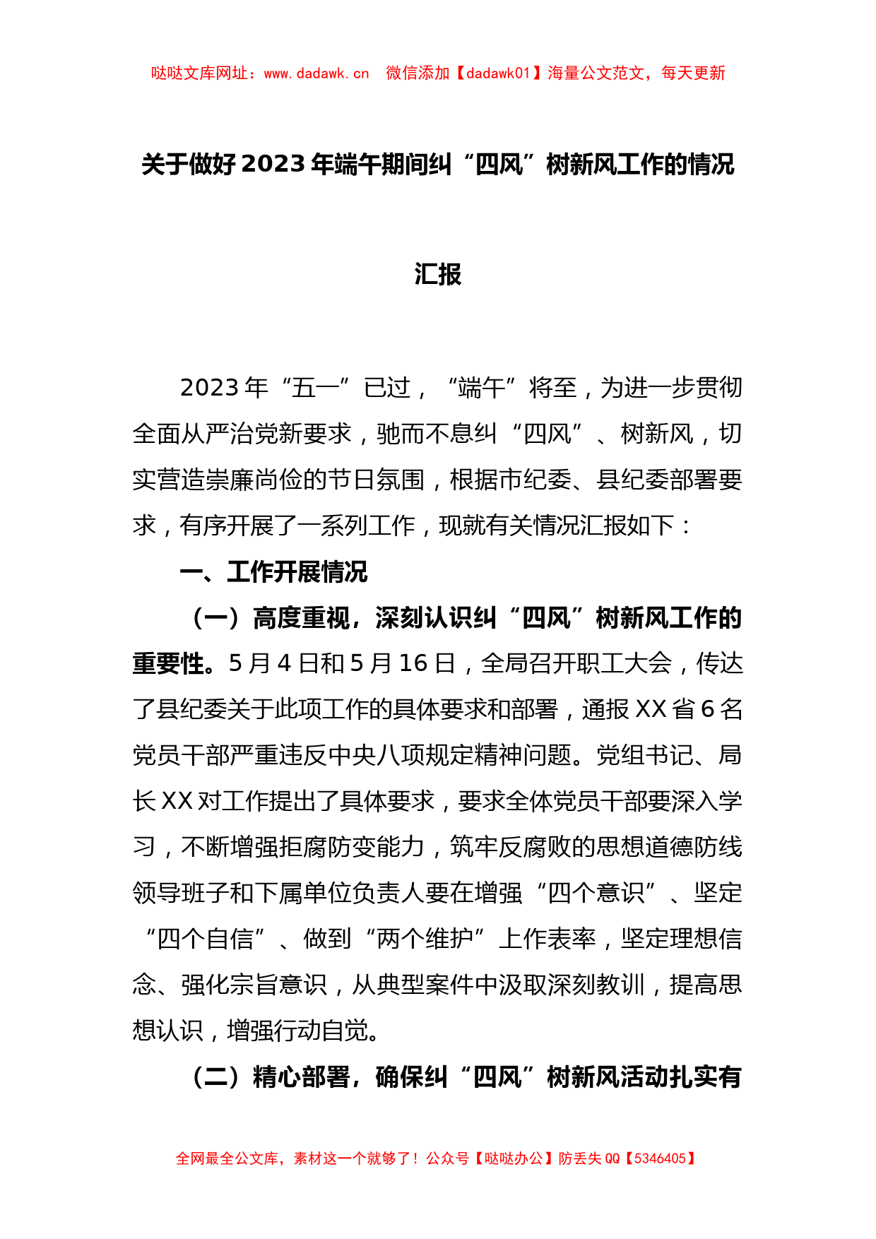 关于做好2023年端午期间纠“四风”树新风工作的情况汇报【哒哒】_第1页