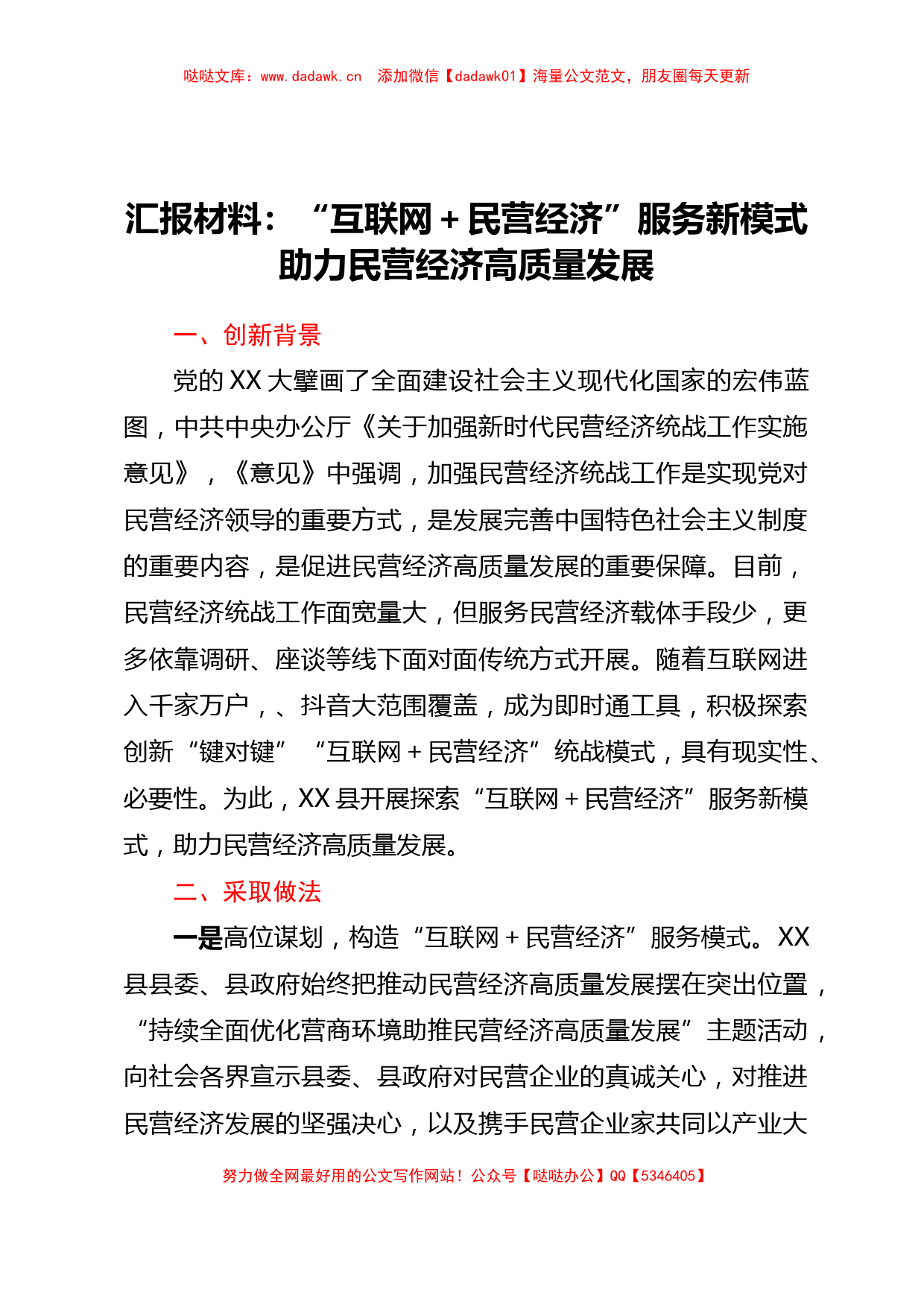 汇报材料：互联网+民营经济服务新模式助力民营经济高质量发展_第1页