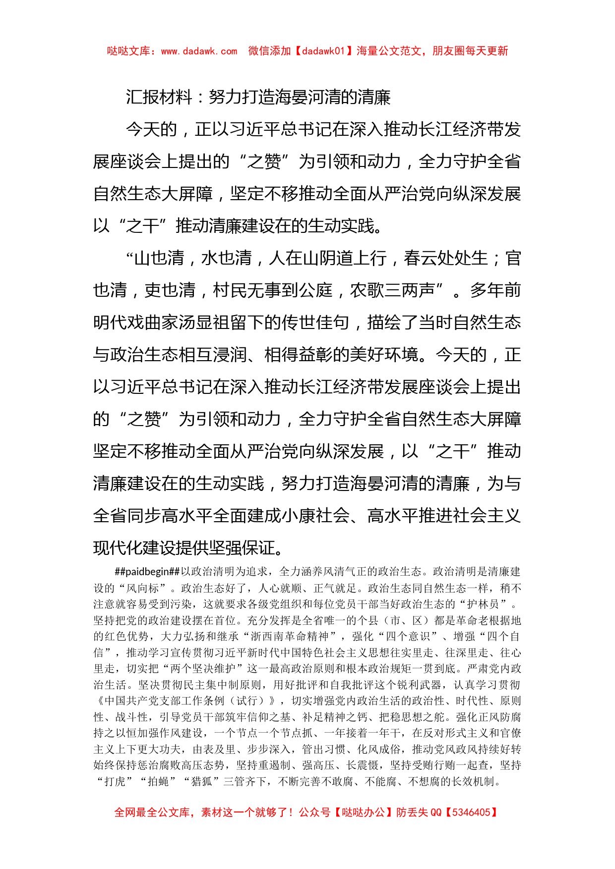 汇报材料：努力打造海晏河清的清廉_第1页