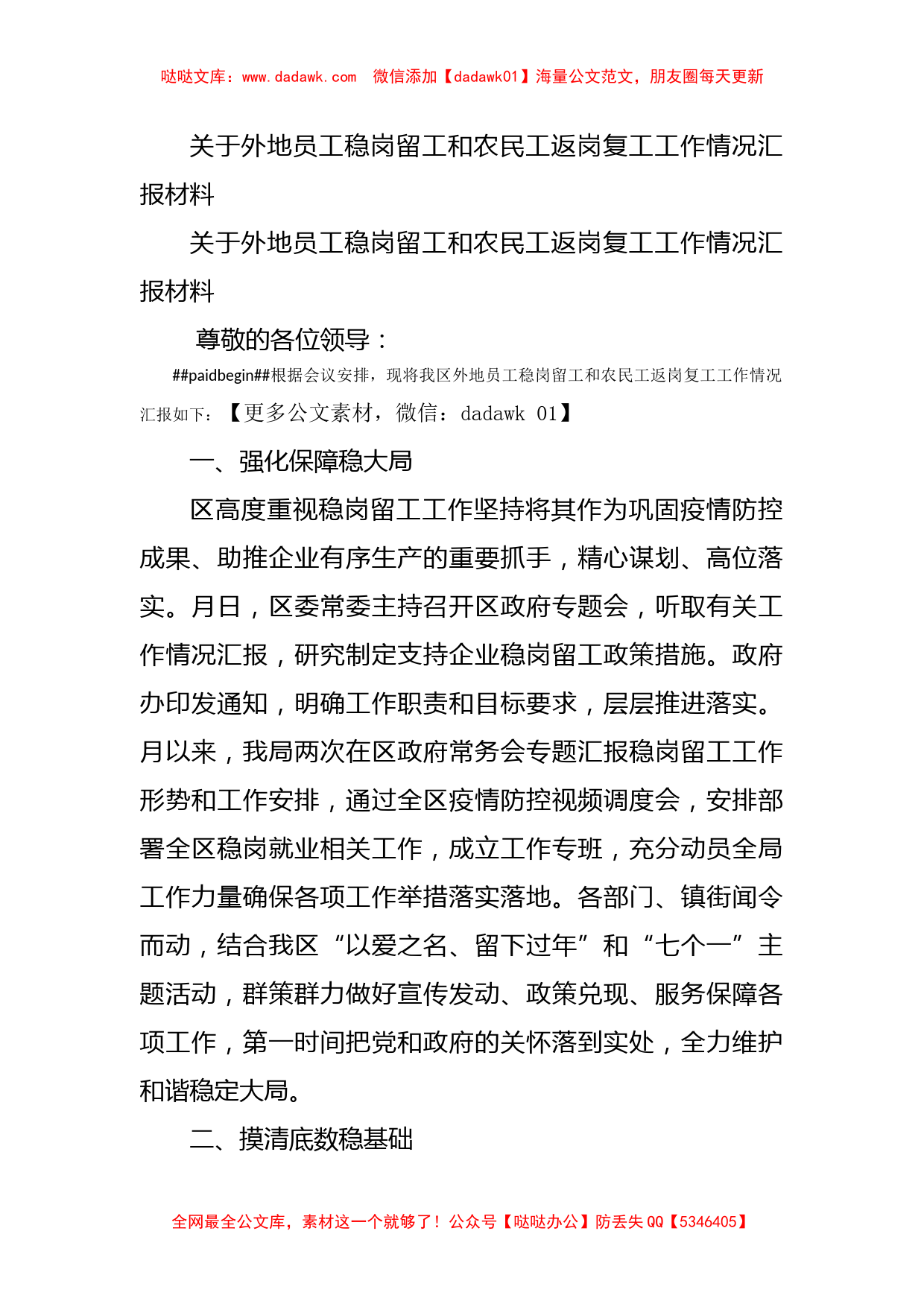 关于外地员工稳岗留工和农民工返岗复工工作情况汇报材料_第1页