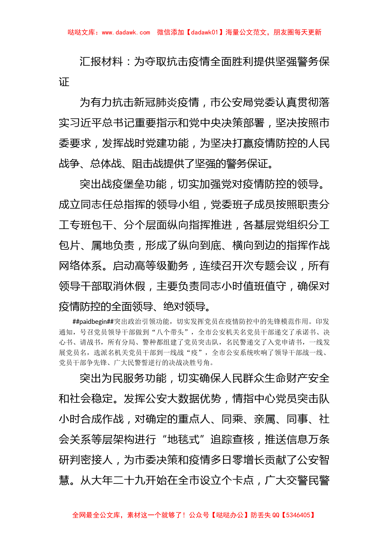 汇报材料：为夺取抗击疫情全面胜利提供坚强警务保证_第1页