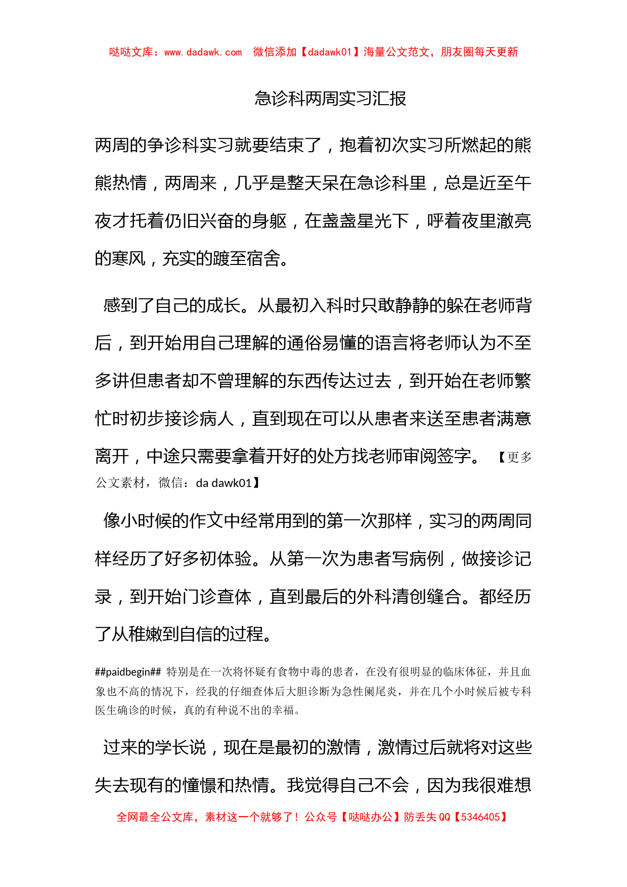 急诊科两周实习汇报_第1页