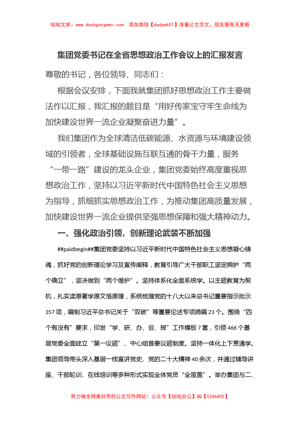 集团党委书记在全省思想政治工作会议上的汇报发言_第1页