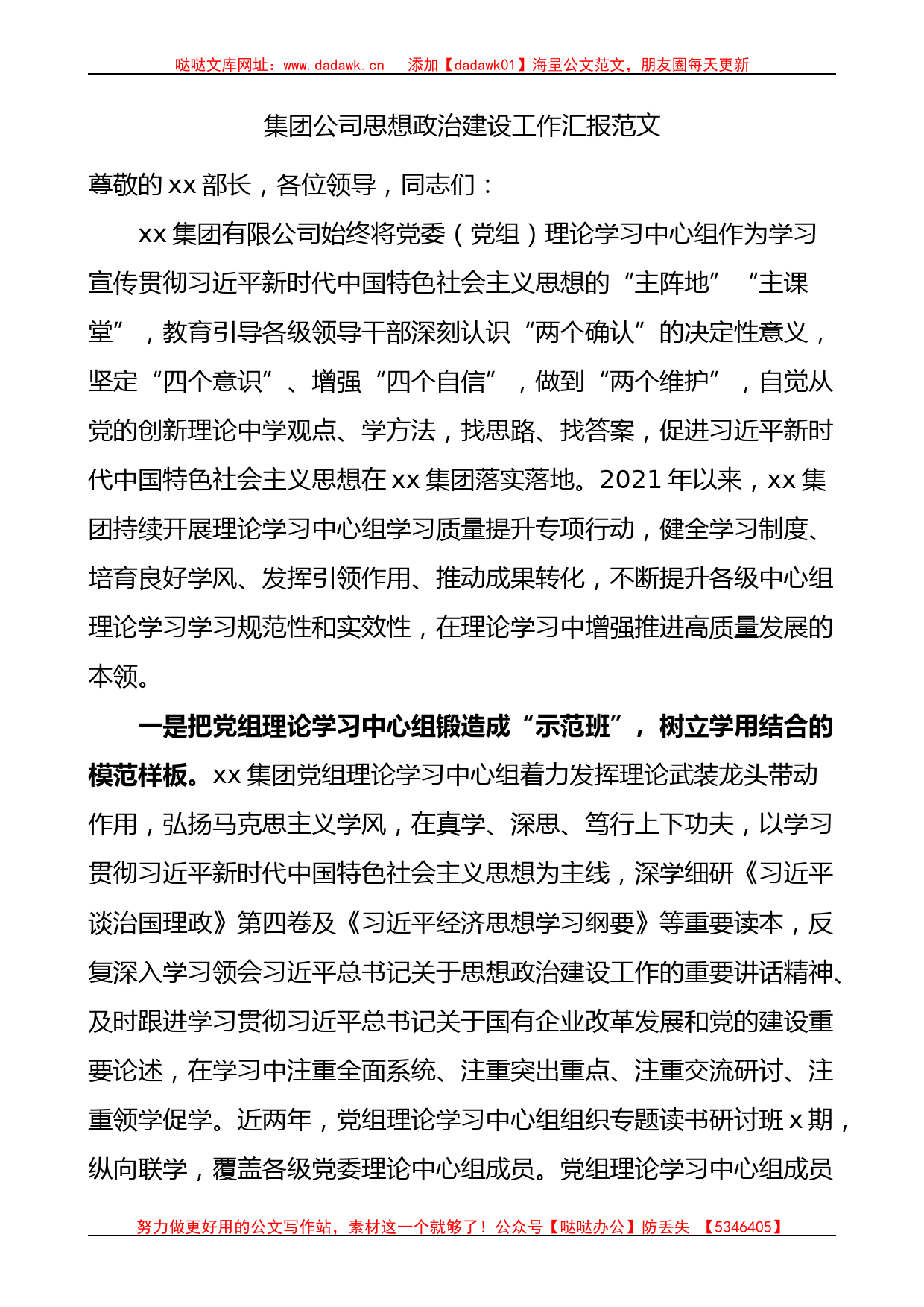 集团公司思想政治建设工作汇报_第1页