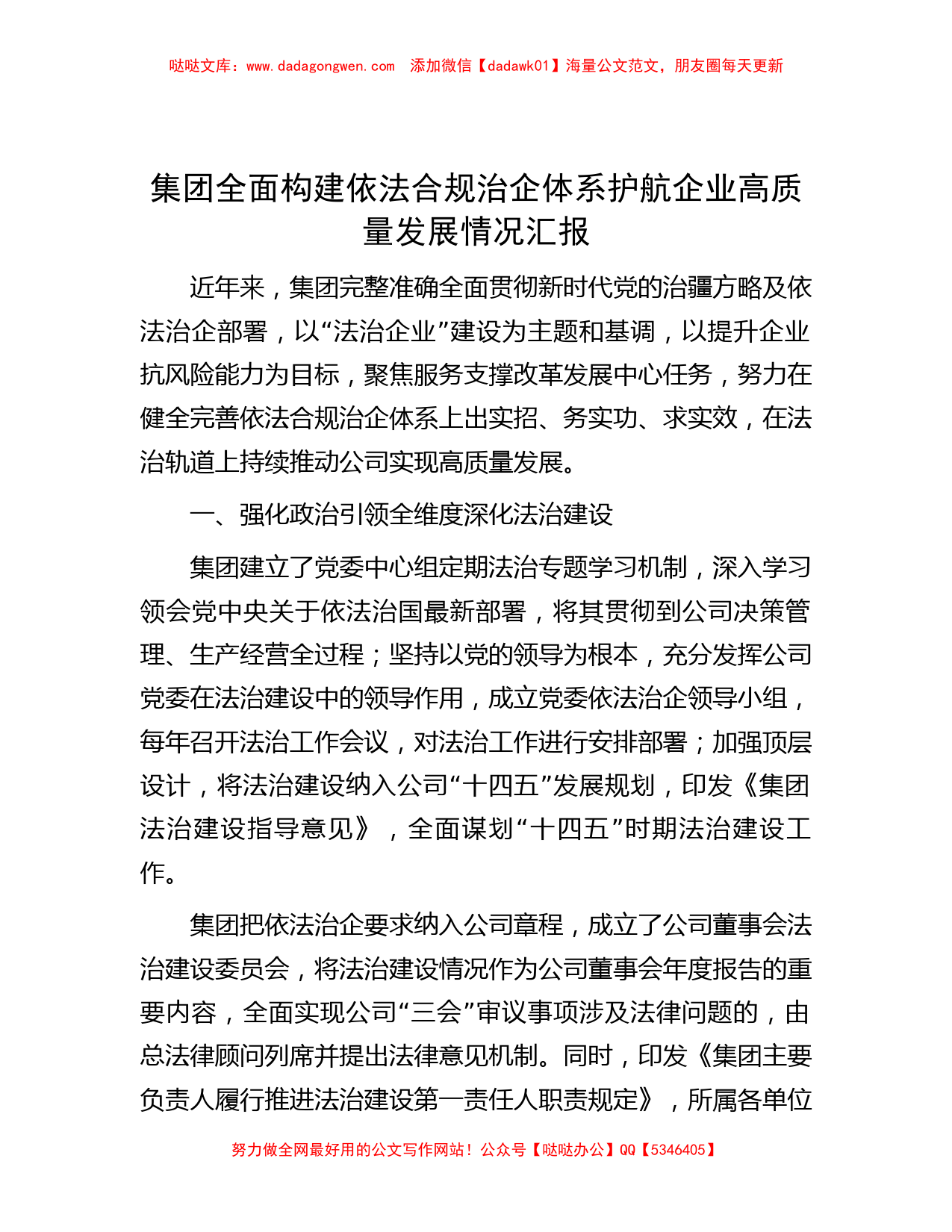 集团全面构建依法合规治企体系护航企业高质量发展情况汇报_第1页