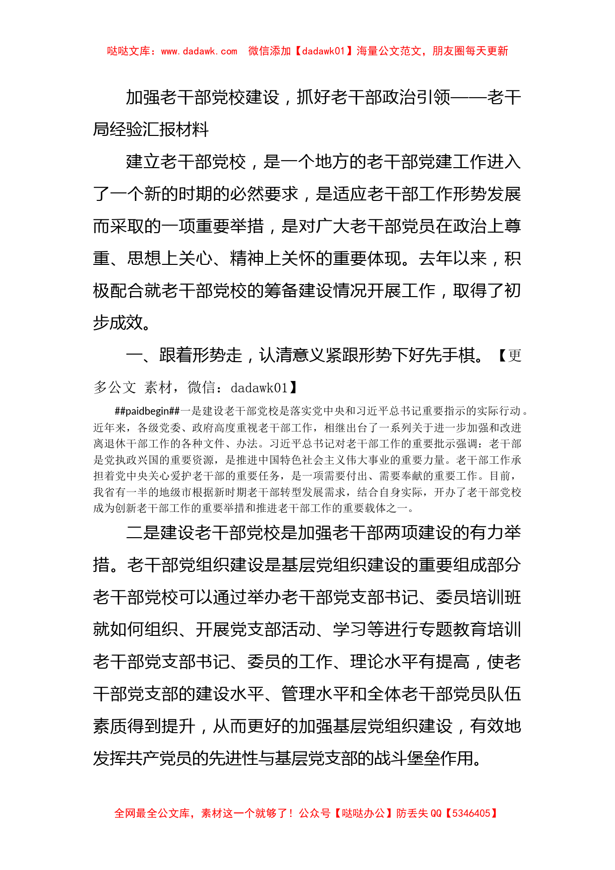 加强老干部党校建设，抓好老干部政治引领——老干局经验汇报材料_第1页