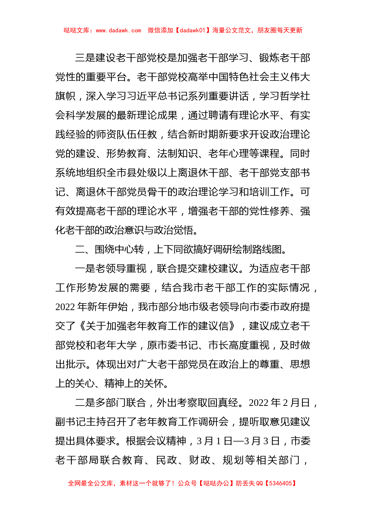 加强老干部党校建设，抓好老干部政治引领——老干局经验汇报材料_第2页