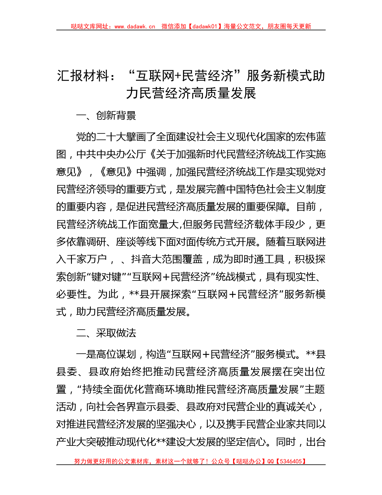 汇报材料：“互联网+民营经济”服务新模式助力民营经济高质量发展_第1页