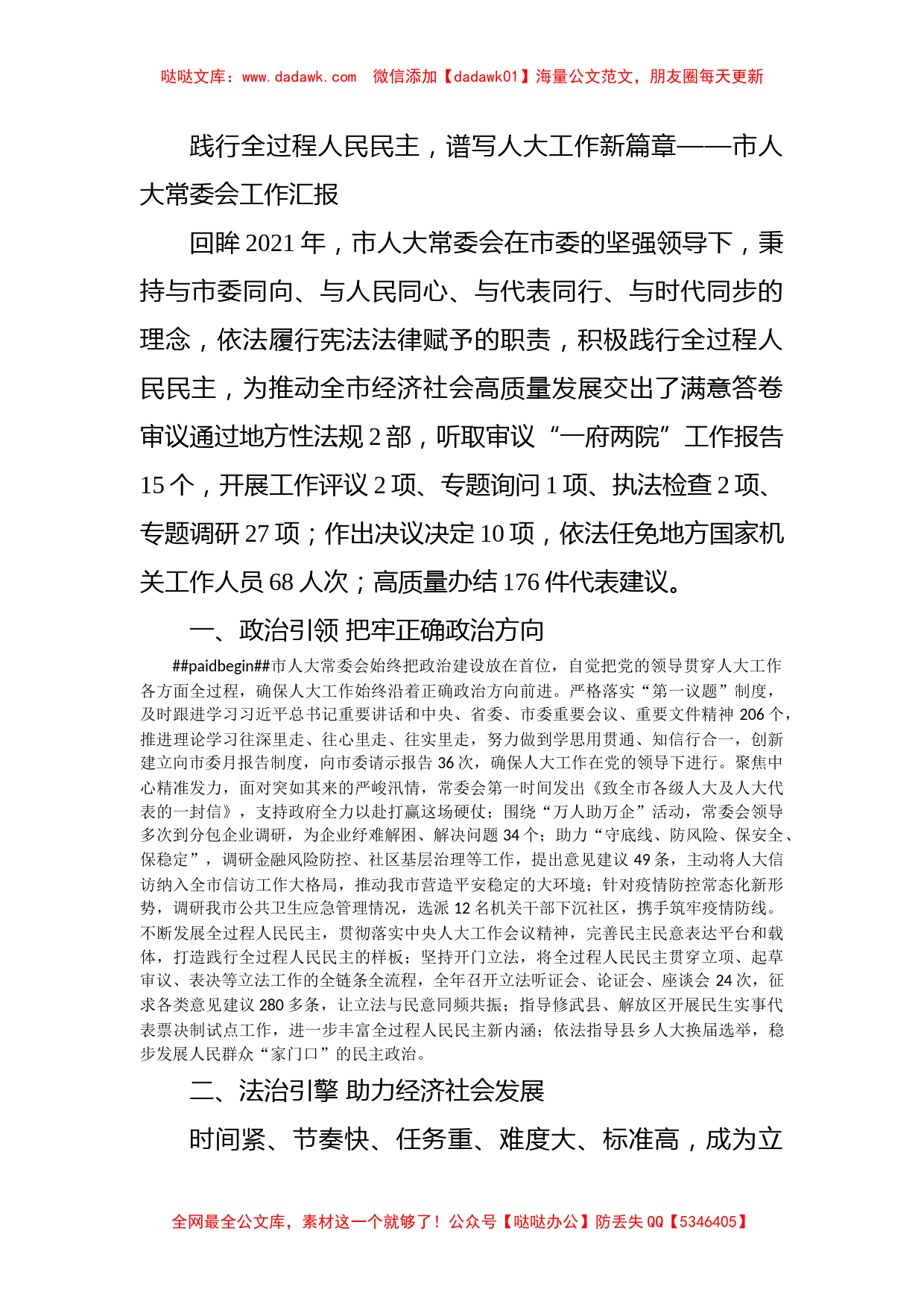 践行全过程人民民主，谱写人大工作新篇章——市人大常委会工作汇报_第1页