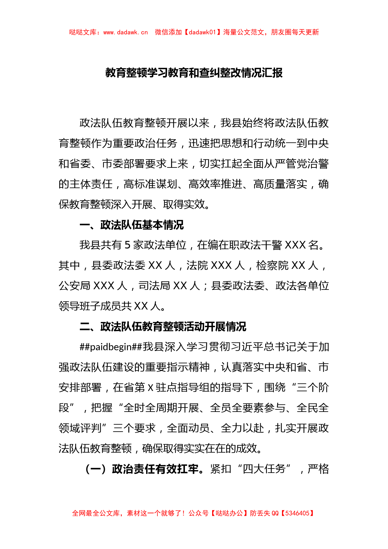 教育整顿学习教育和查纠整改情况汇报._第1页