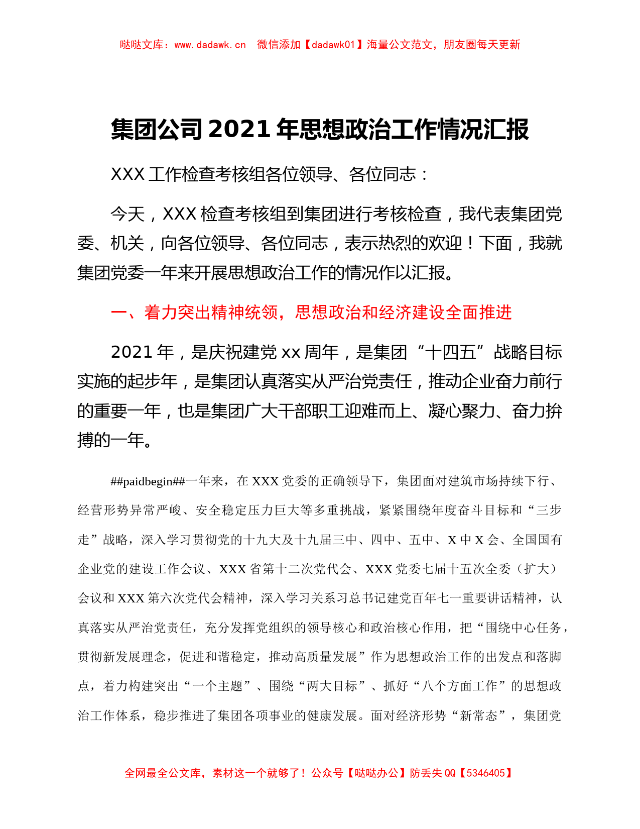 集团公司2021年思想政治工作情况汇报_第1页