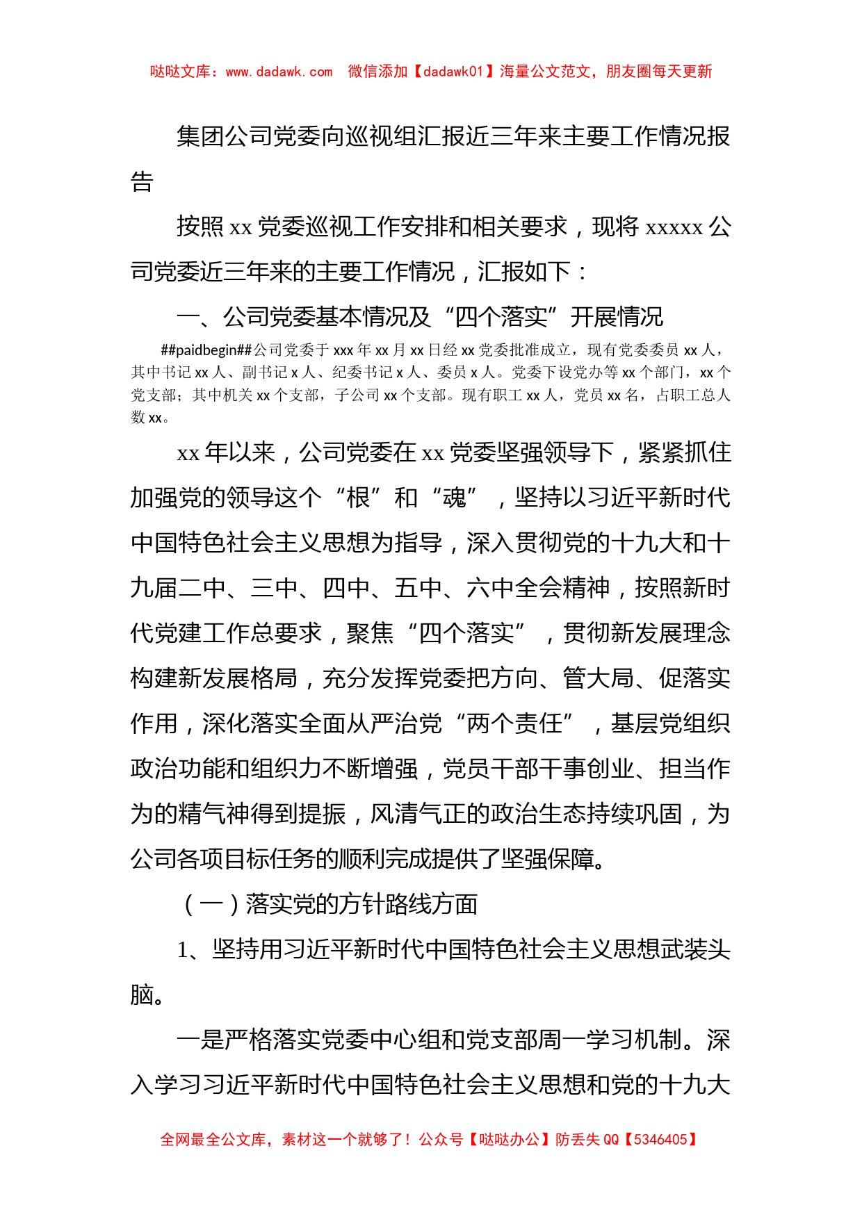 集团公司党委向巡视组汇报近三年来主要工作情况报告_第1页