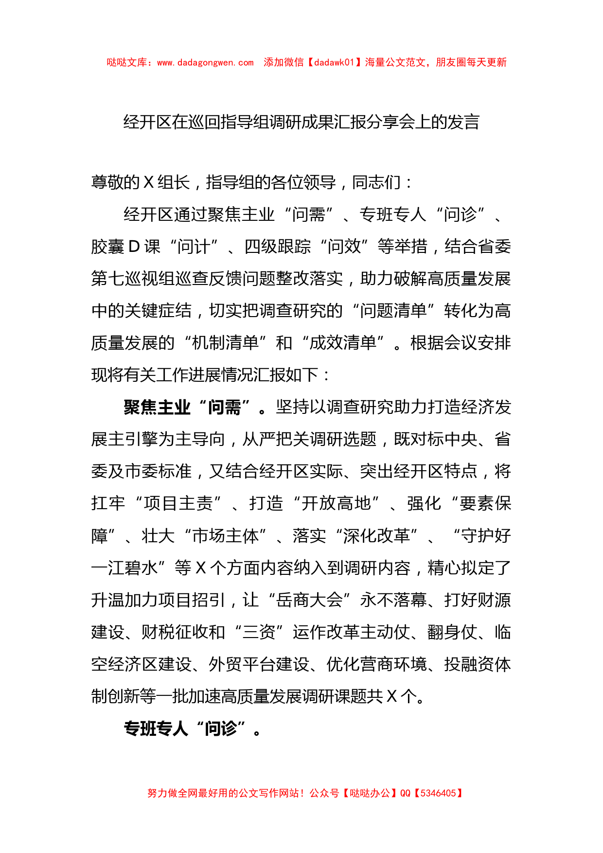 经开区在巡回指导组调研成果汇报分享会上的发言【哒哒】_第1页