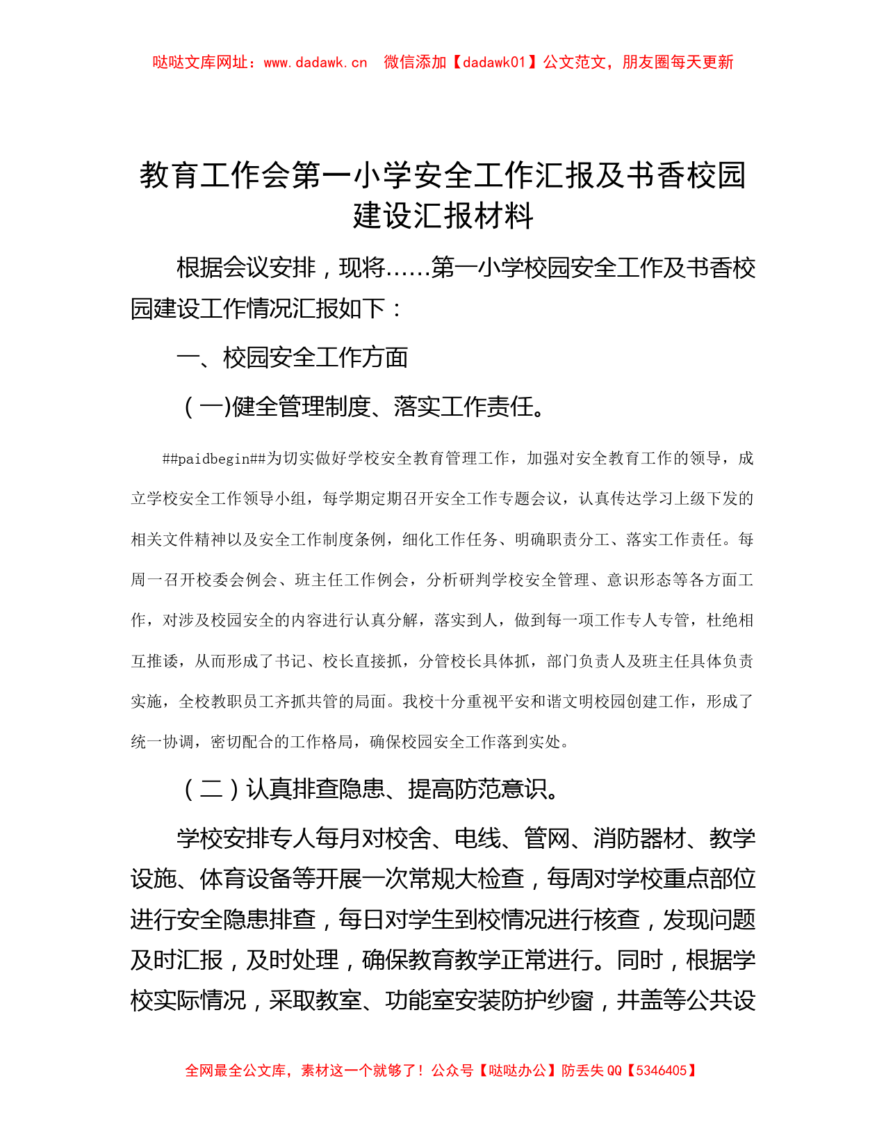 教育工作会第一小学安全工作汇报及书香校园建设汇报材料【哒哒】_第1页