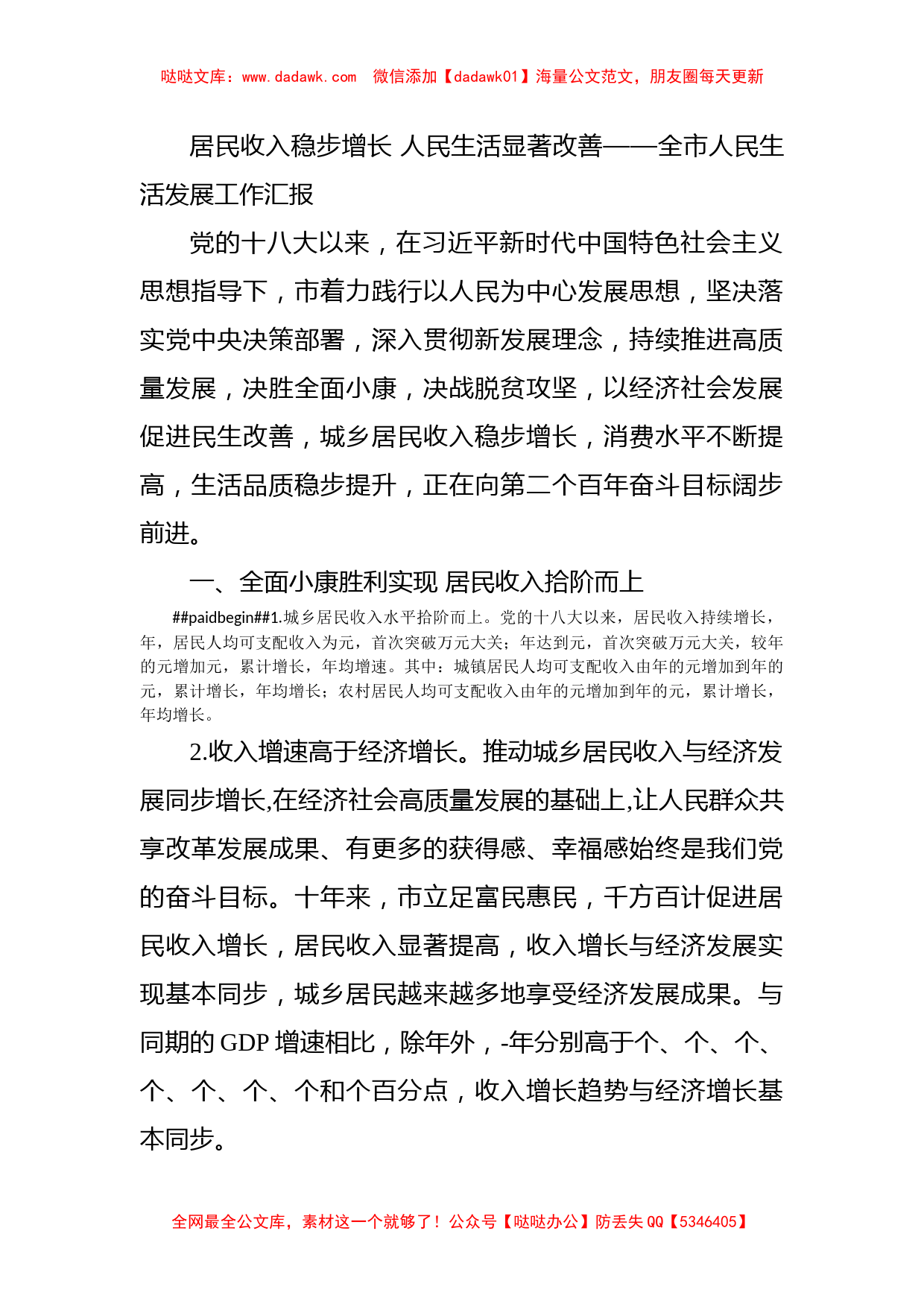 居民收入稳步增长 人民生活显著改善——全市人民生活发展工作汇报_第1页