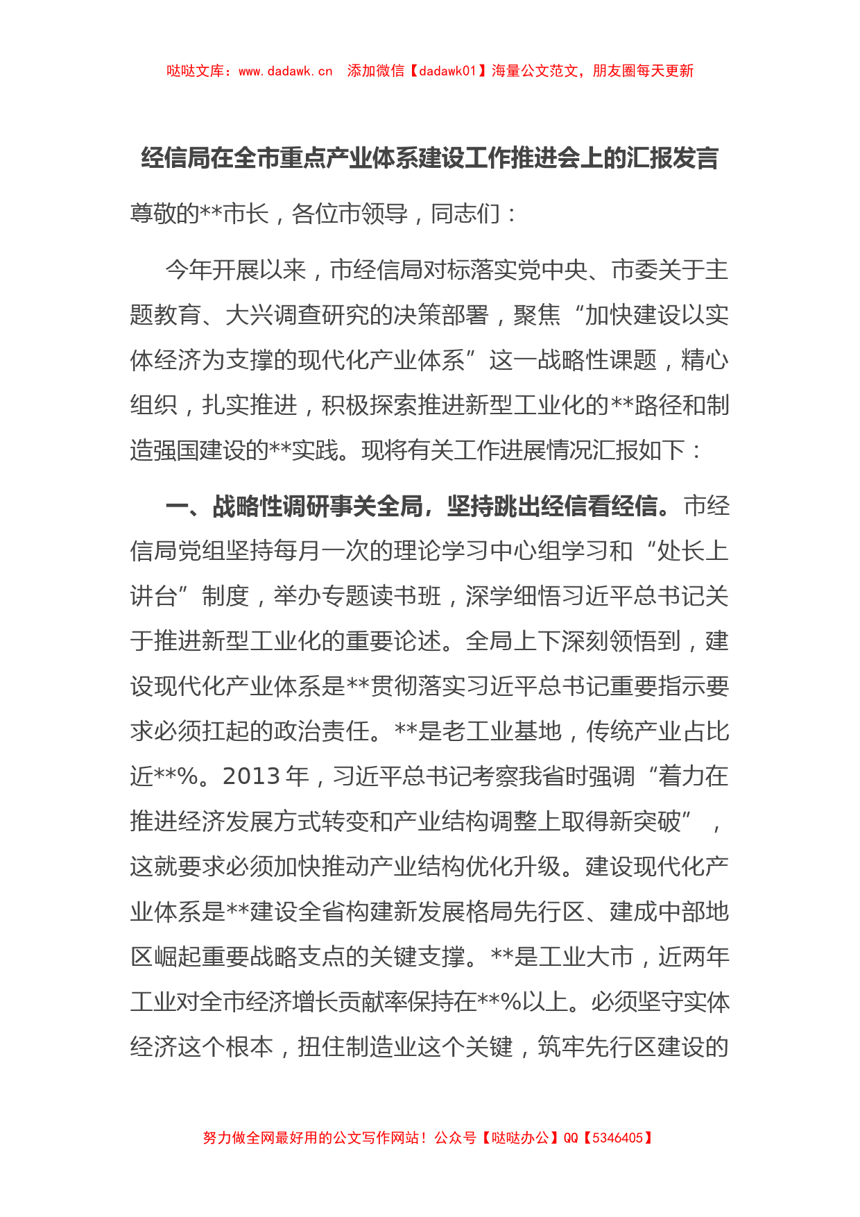 经信局在全市重点产业体系建设工作推进会上的汇报发言_第1页