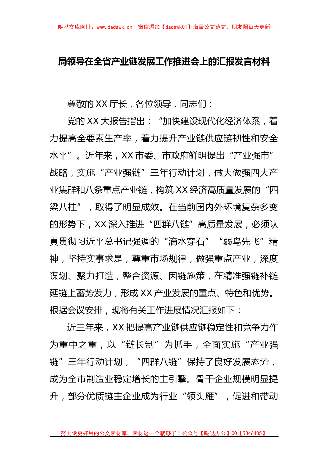 局领导在全省产业链发展工作推进会上的汇报发言材料_第1页