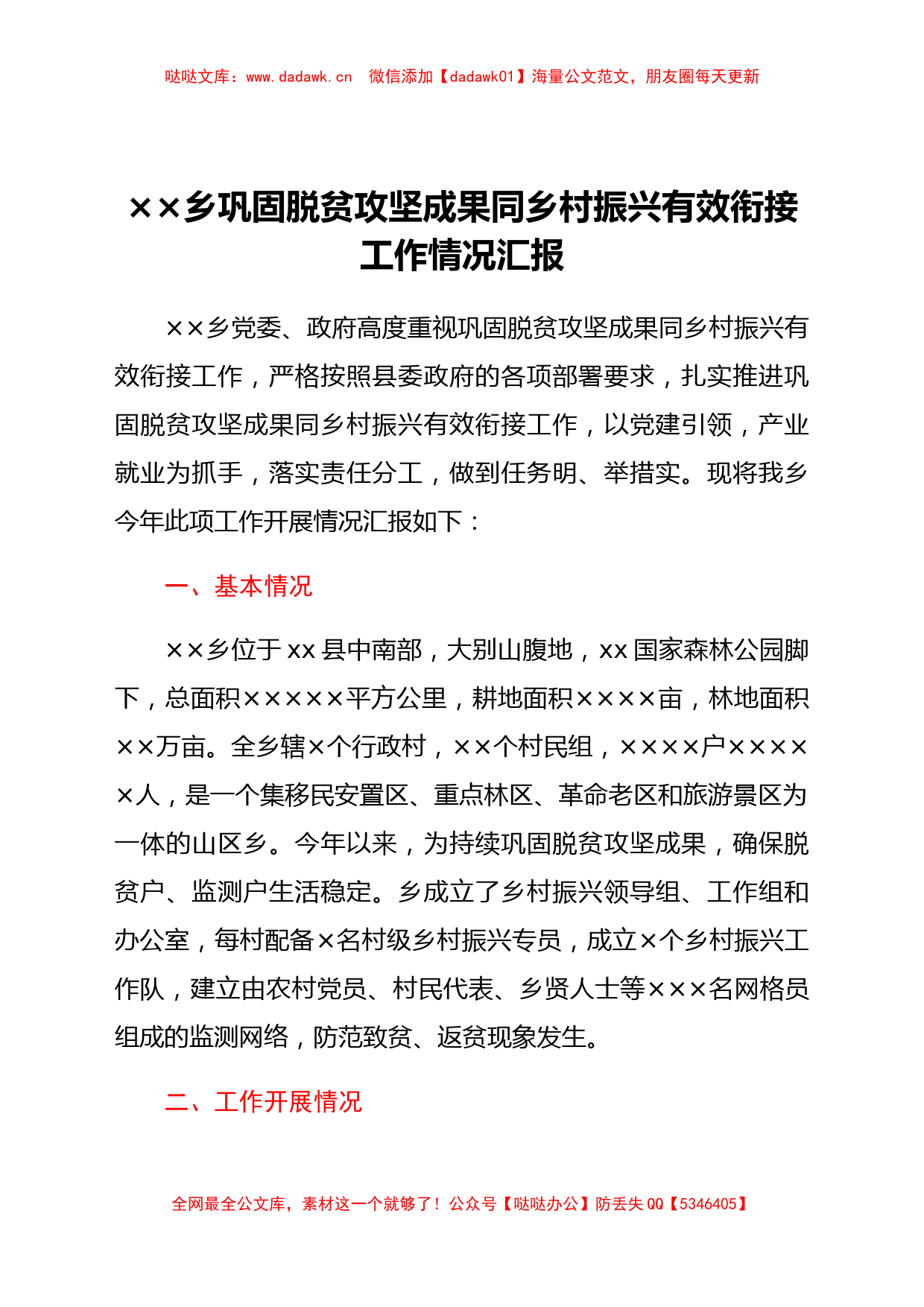 巩固脱贫攻坚成果同乡村振兴有效衔接工作情况汇报_第1页