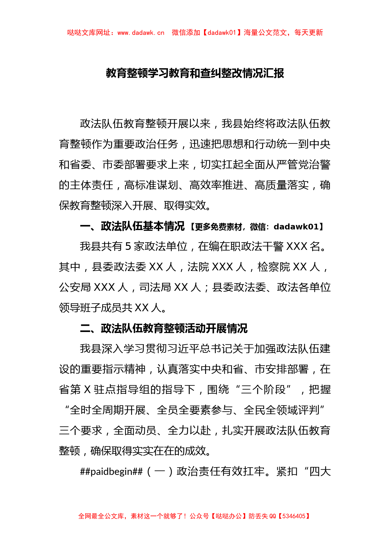 教育整顿学习教育和查纠整改情况汇报.【哒哒】_第1页