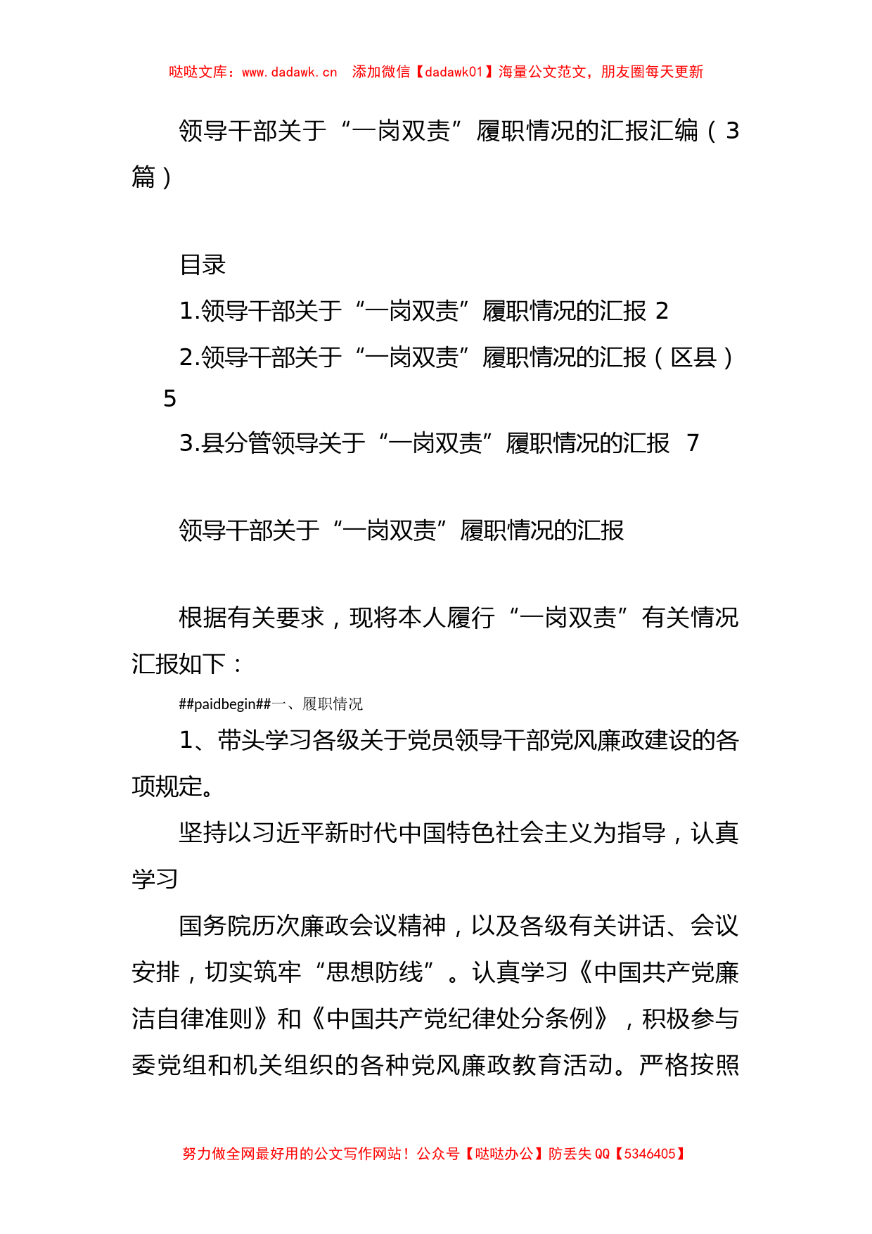 领导干部关于“一岗双责”履职情况的汇报汇编(3篇)_第1页