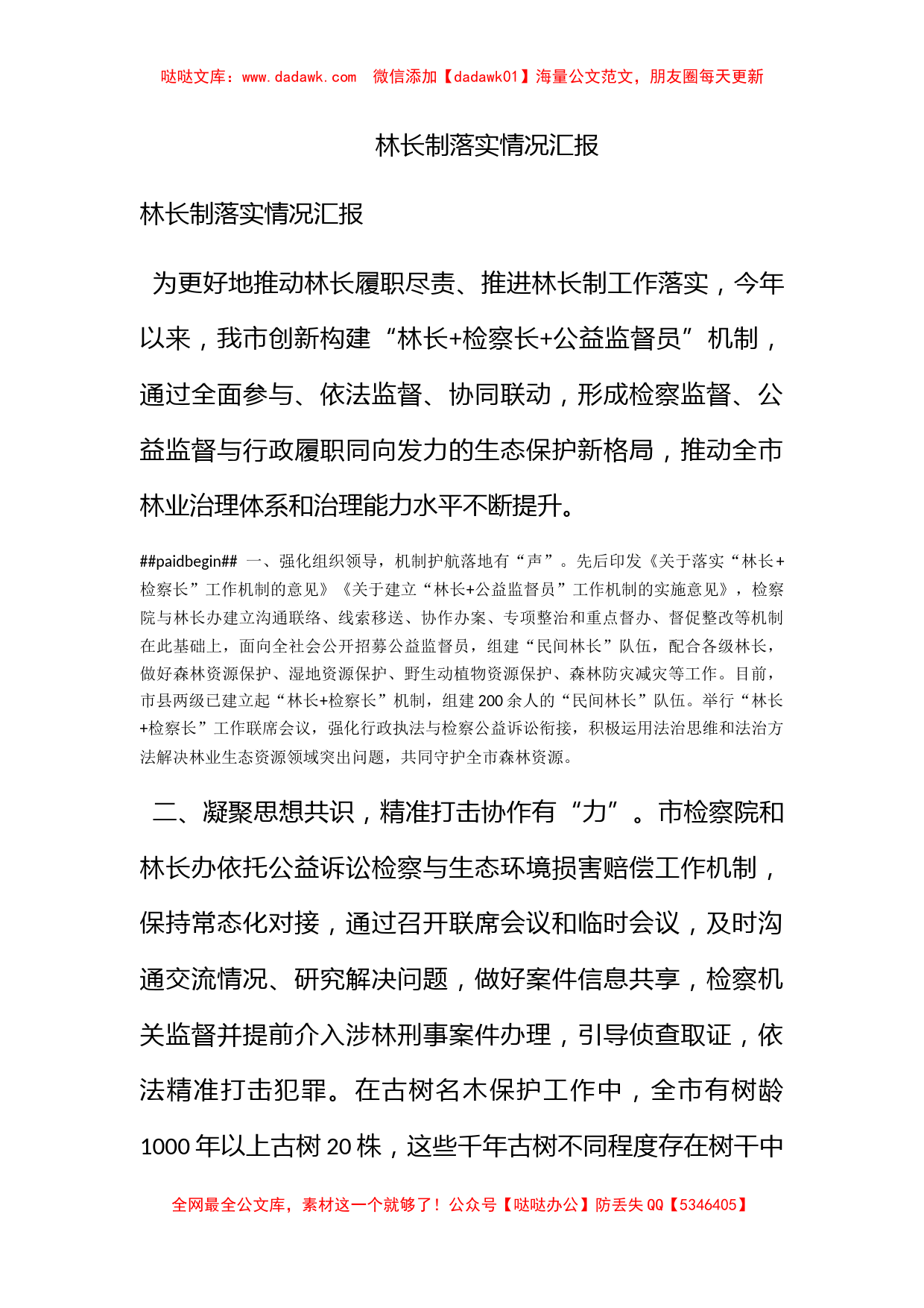 林长制落实情况汇报_第1页