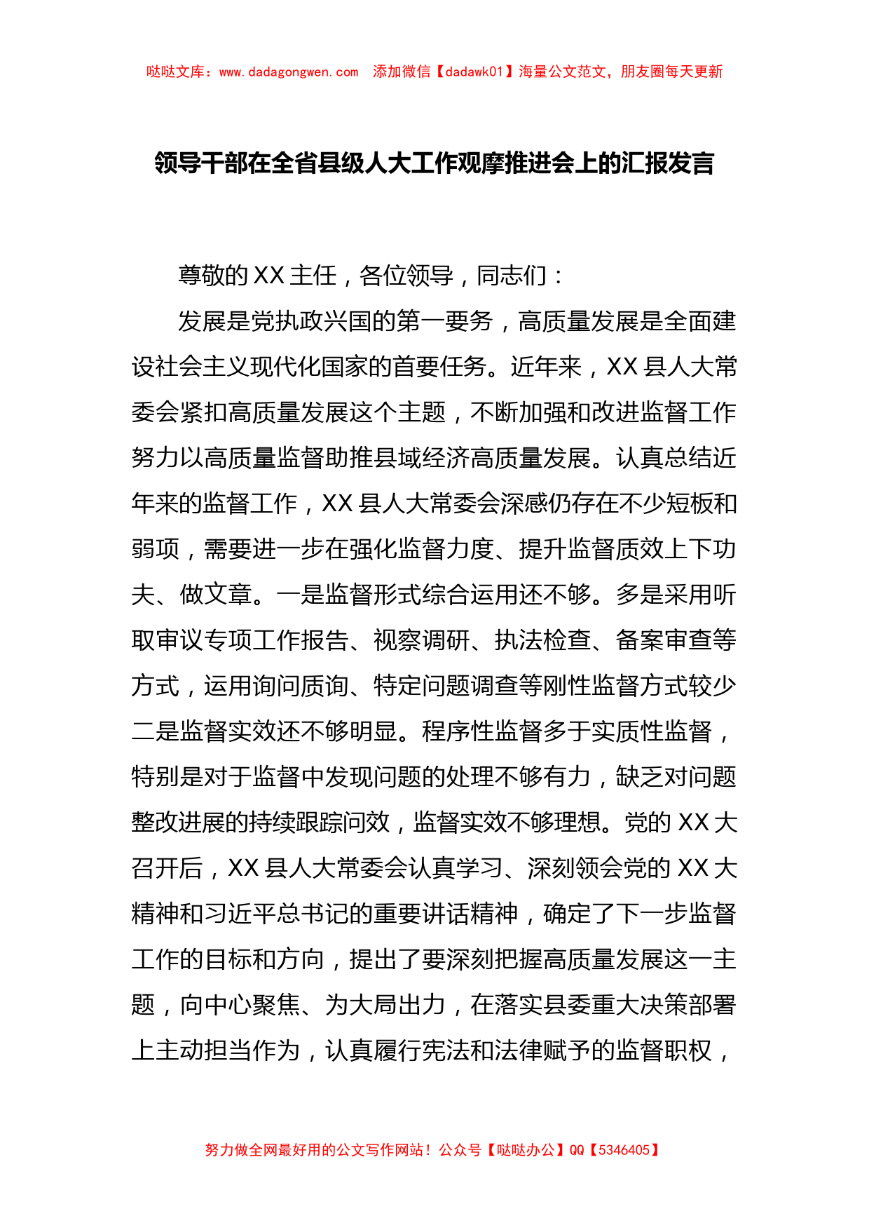 领导干部在全省县级人大工作观摩推进会上的汇报发言_第1页