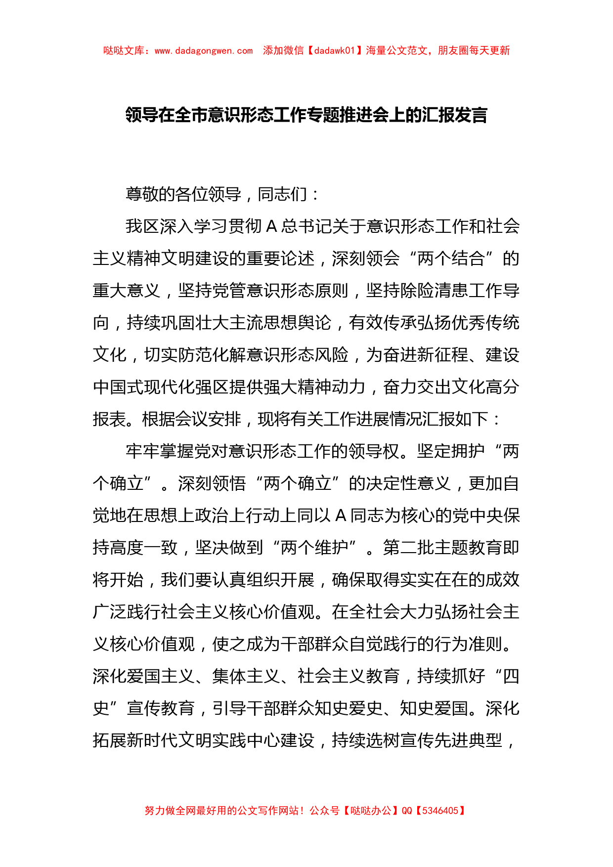 领导在全市意识形态工作专题推进会上的汇报发言_第1页