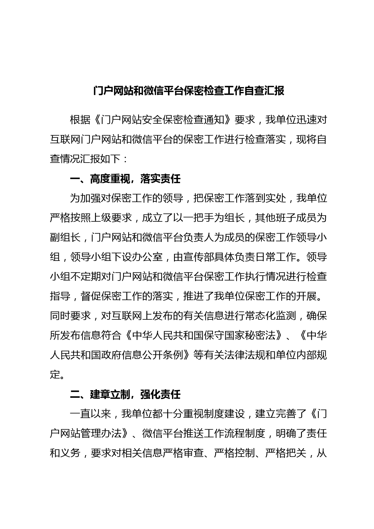 门户网站和微信平台保密检查工作自查汇报_第1页