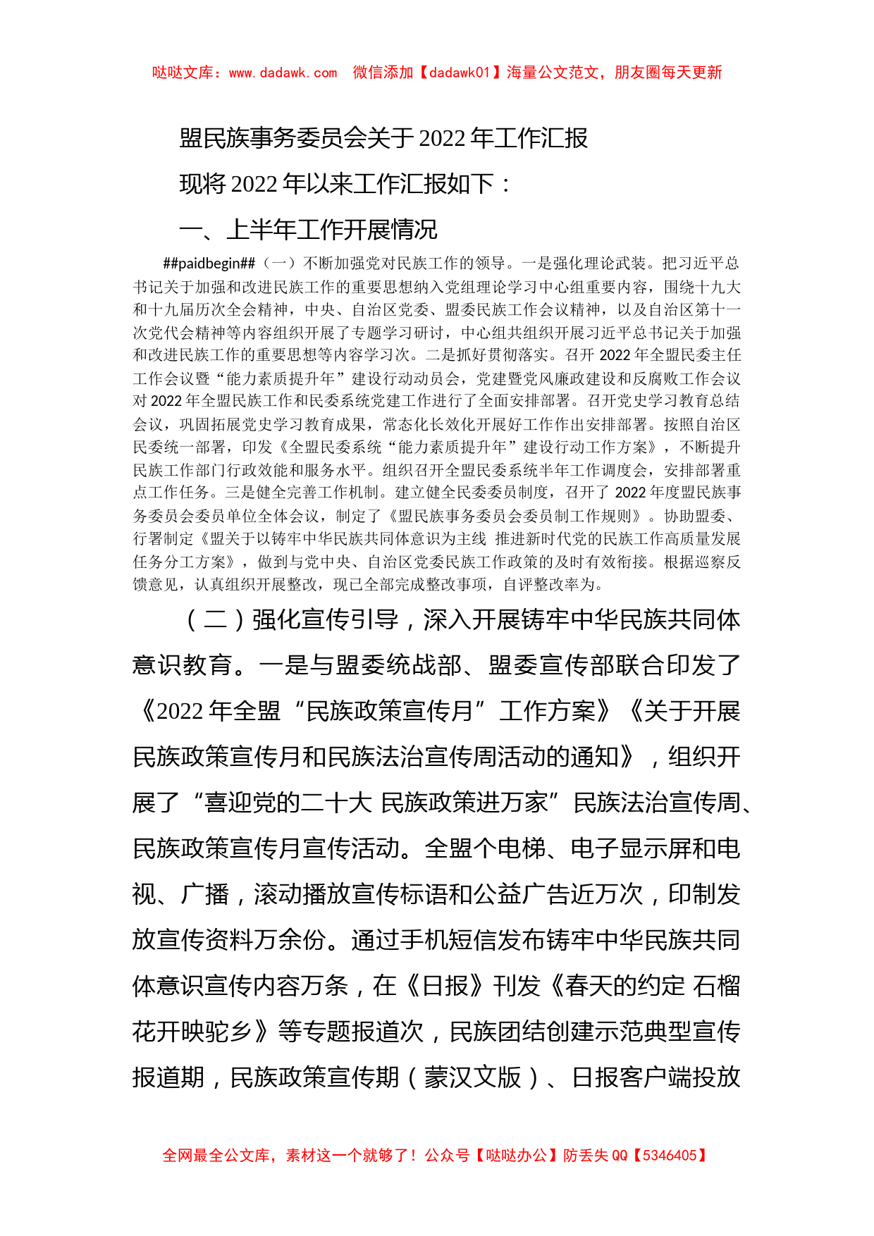 盟民族事务委员会关于2022年工作汇报_第1页