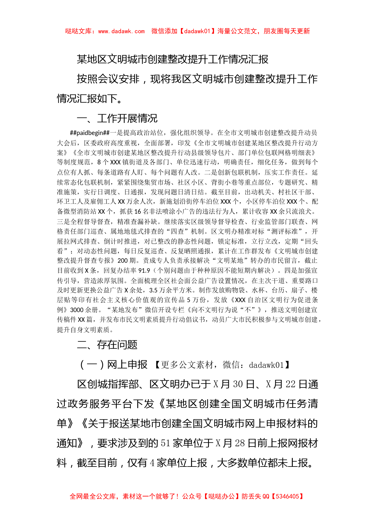 某地区文明城市创建整改提升工作情况汇报_第1页