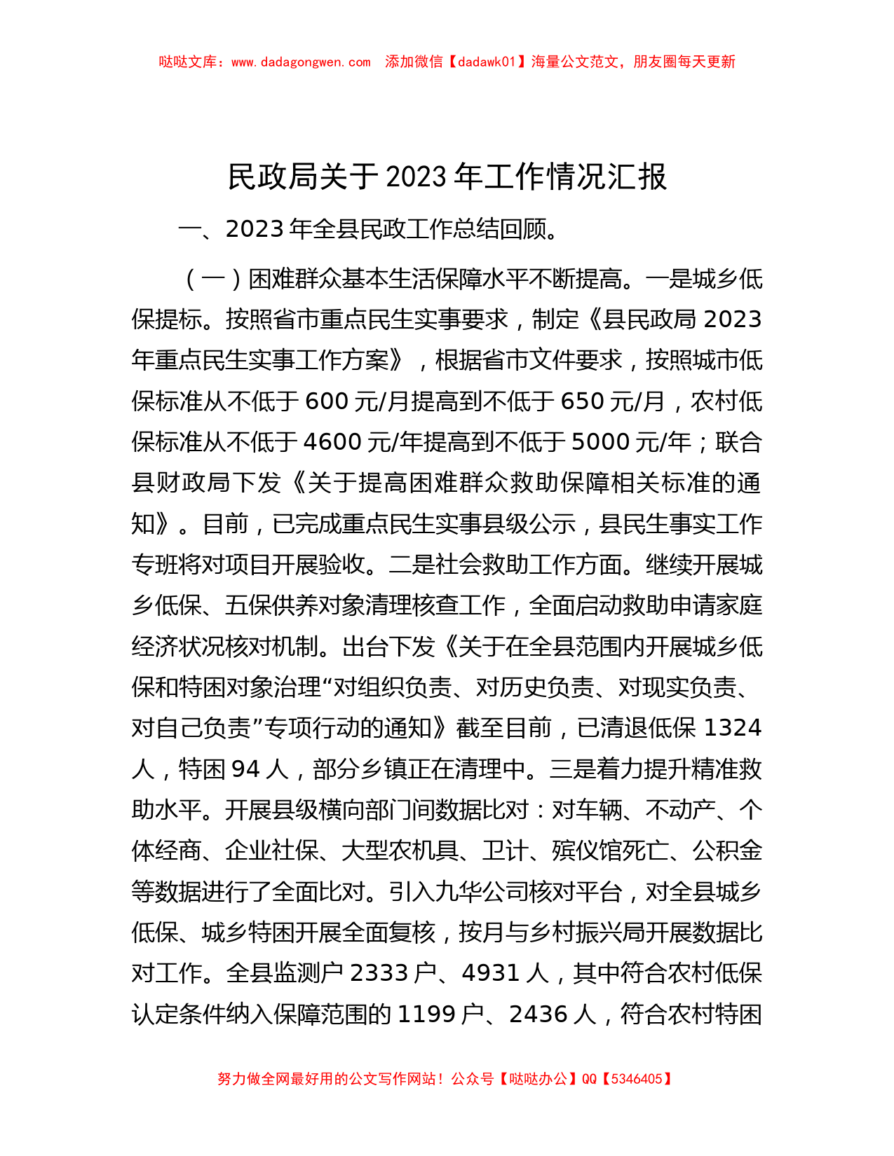 民政局关于2023年工作情况汇报_第1页