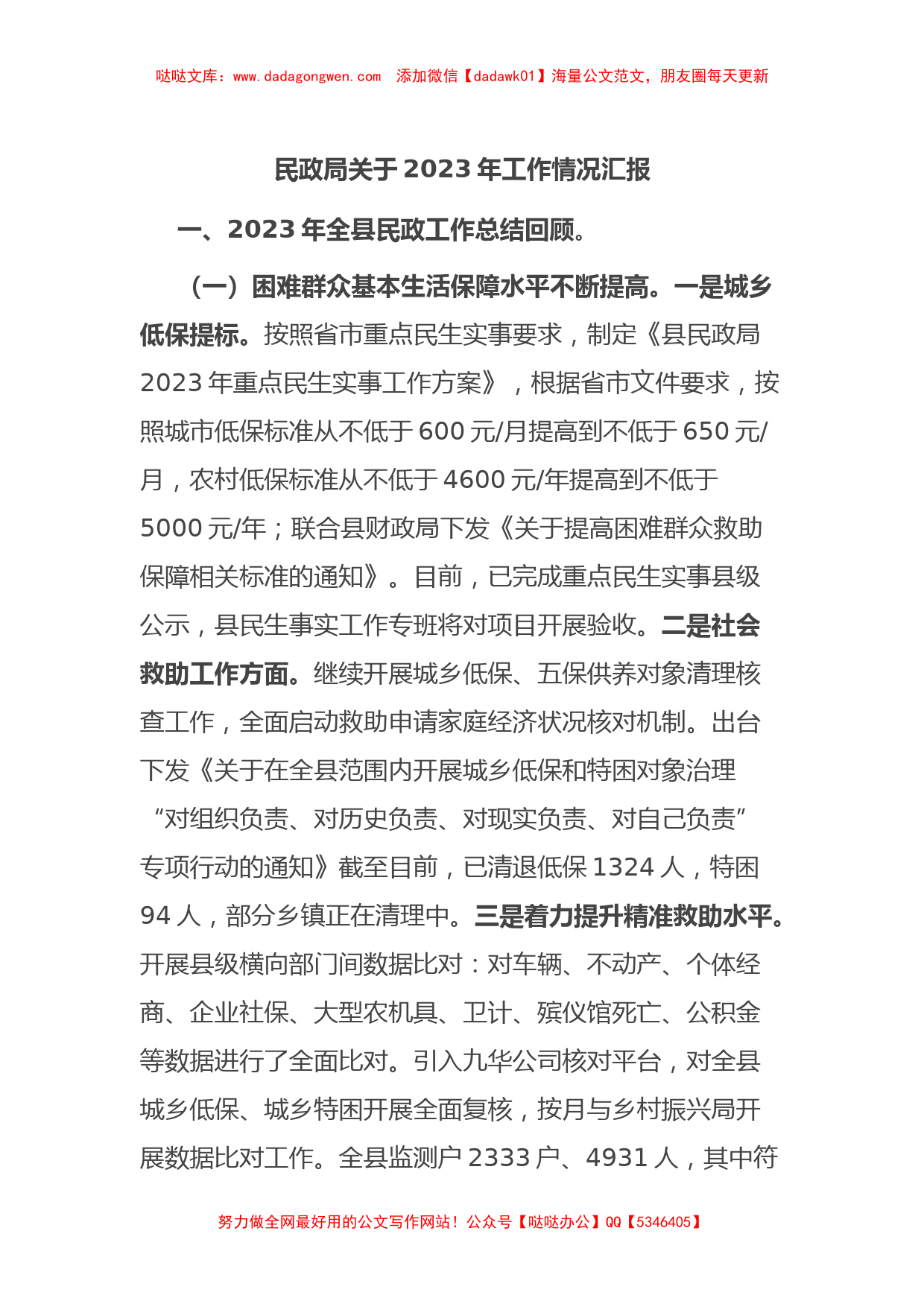 民政局关于2023年工作情况汇报【哒哒】_第1页