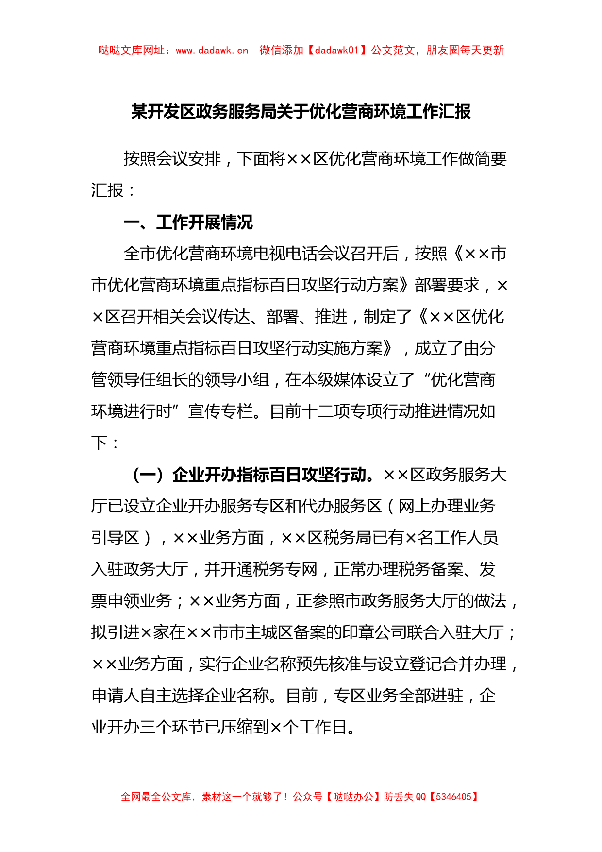 某开发区政务服务局关于优化营商环境工作汇报【哒哒】_第1页