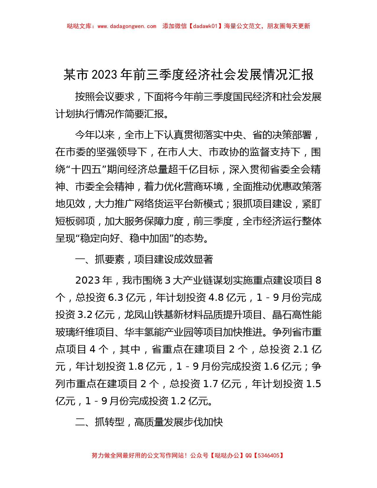 某市2023年前三季度经济社会发展情况汇报_第1页