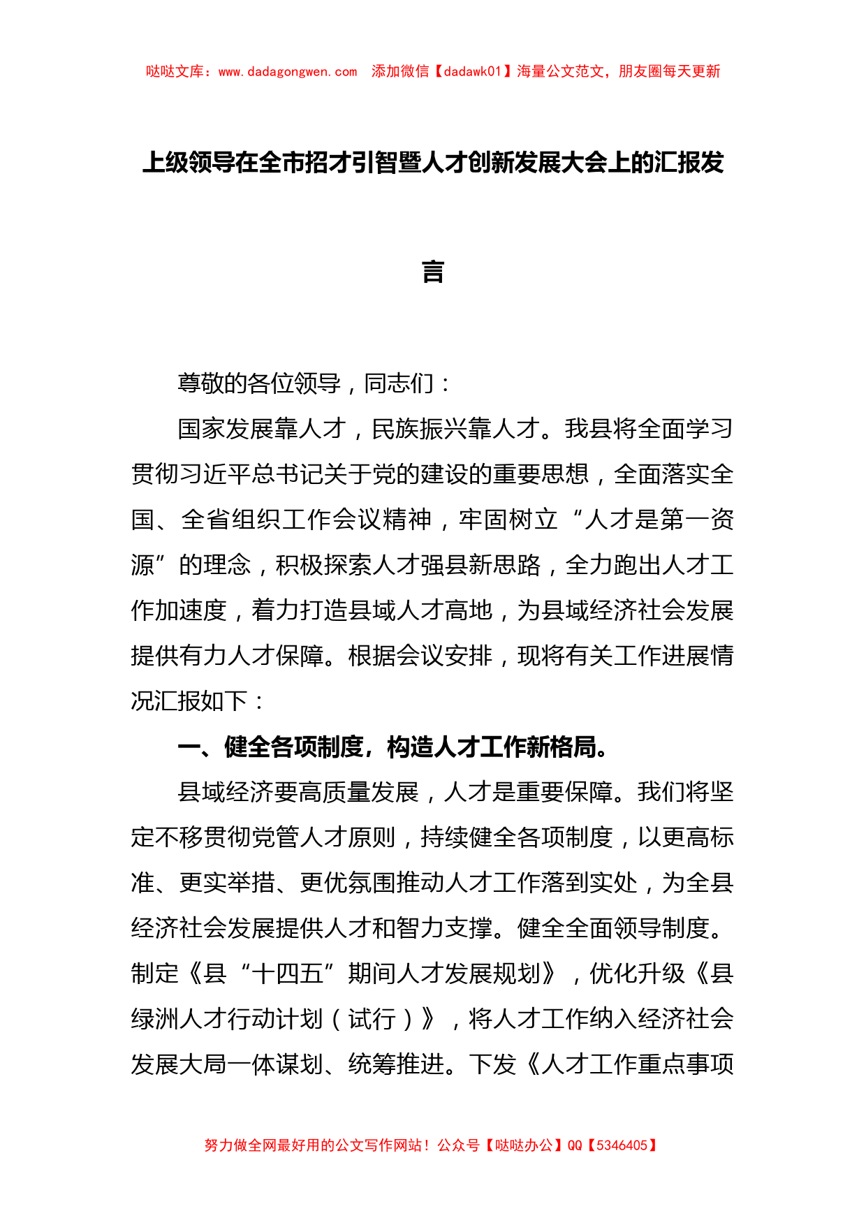 上级领导在全市招才引智暨人才创新发展大会上的汇报发言【哒哒】_第1页