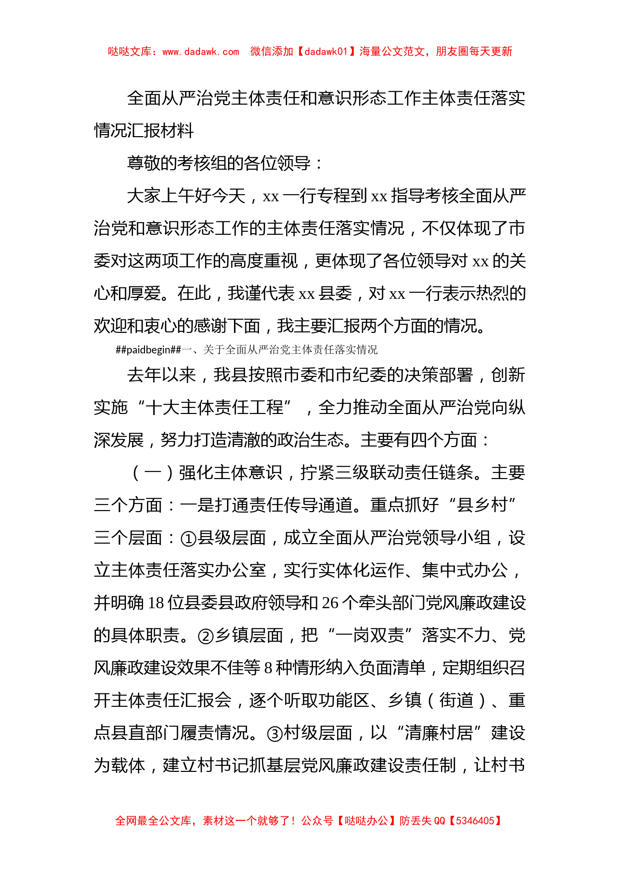 全面从严治党主体责任和意识形态工作主体责任落实情况汇报材料_第1页