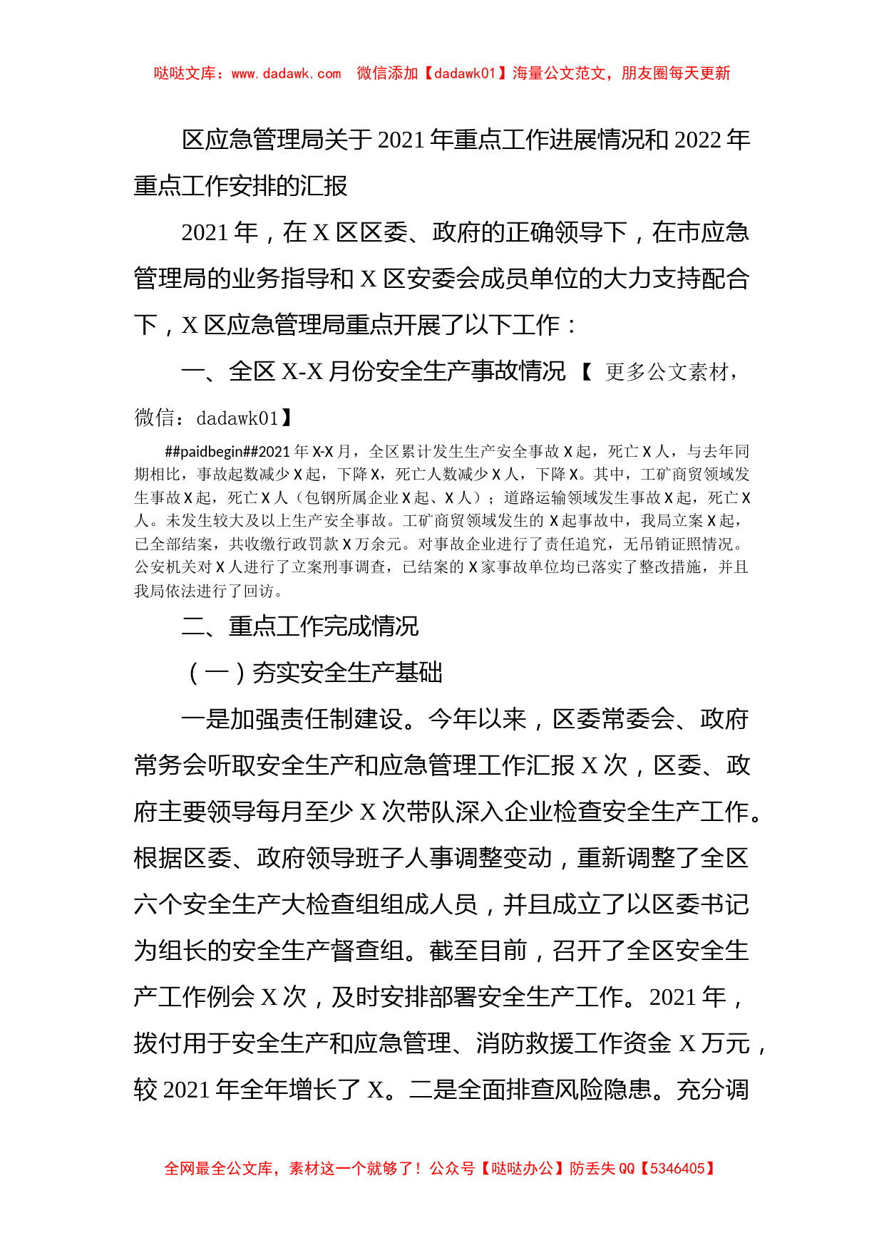 区应急管理局关于2021年重点工作进展情况和2022年重点工作安排的汇报_第1页