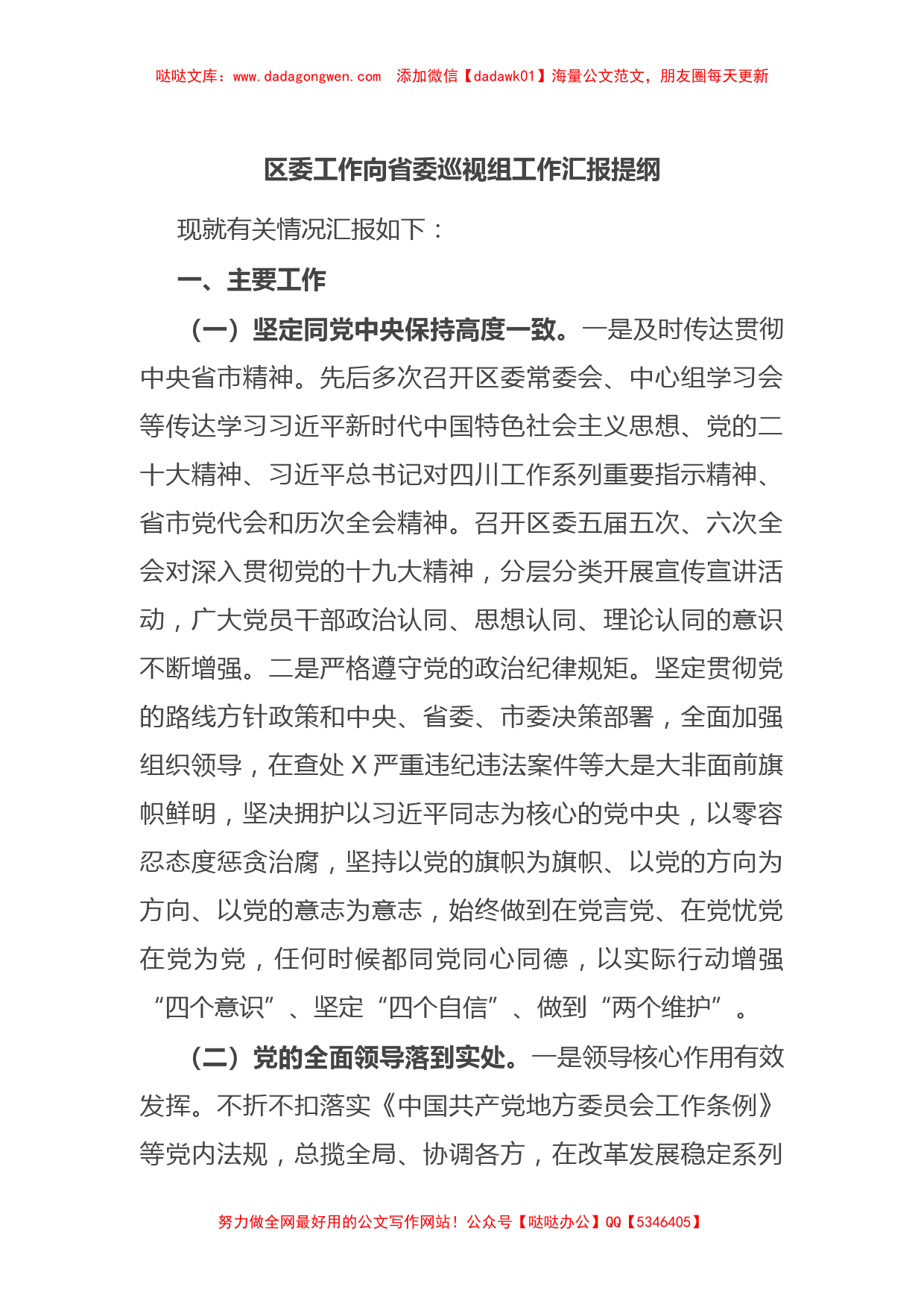 区委工作向省委巡视组工作汇报提纲【哒哒】_第1页