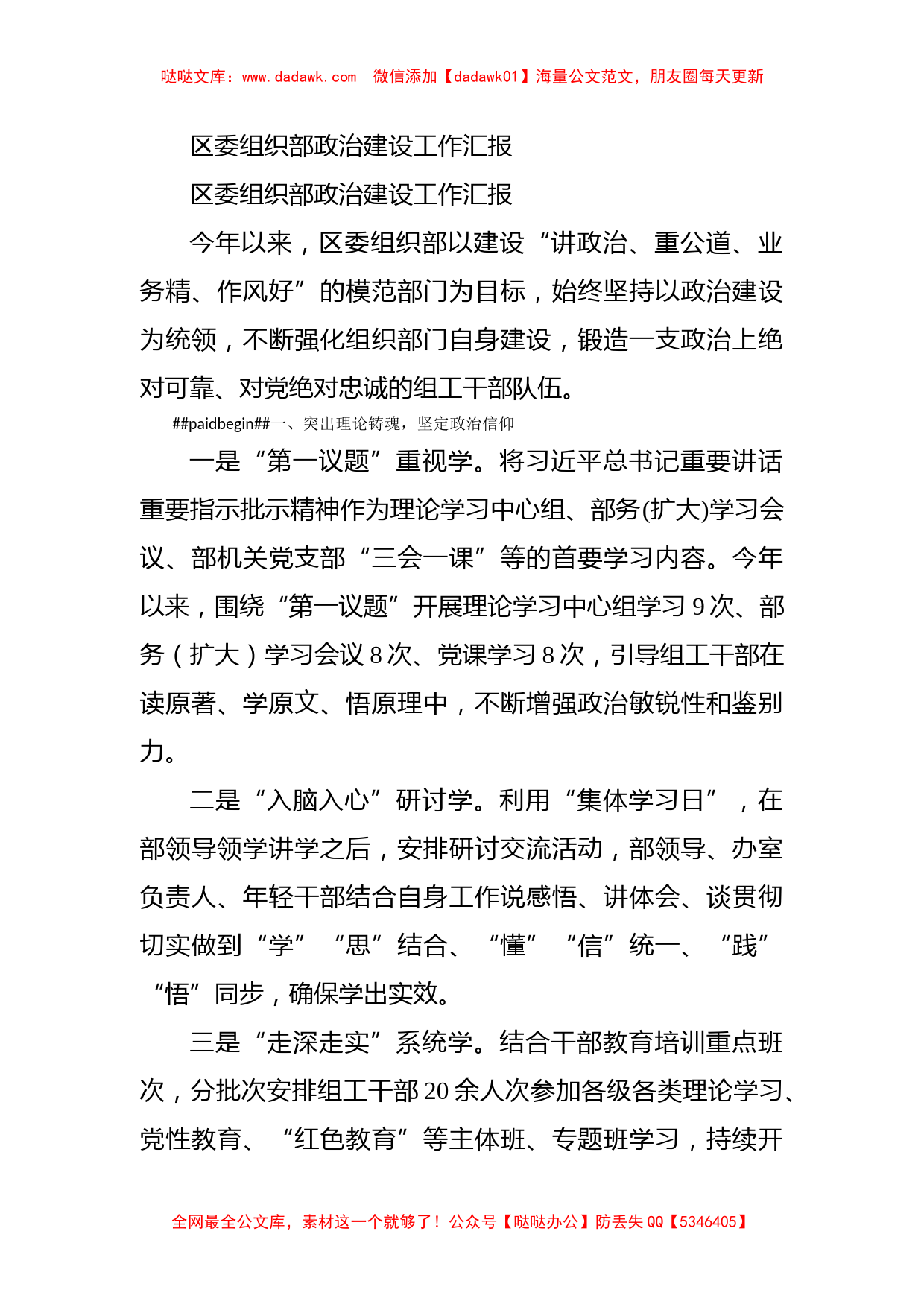 区委组织部政治建设工作汇报_第1页