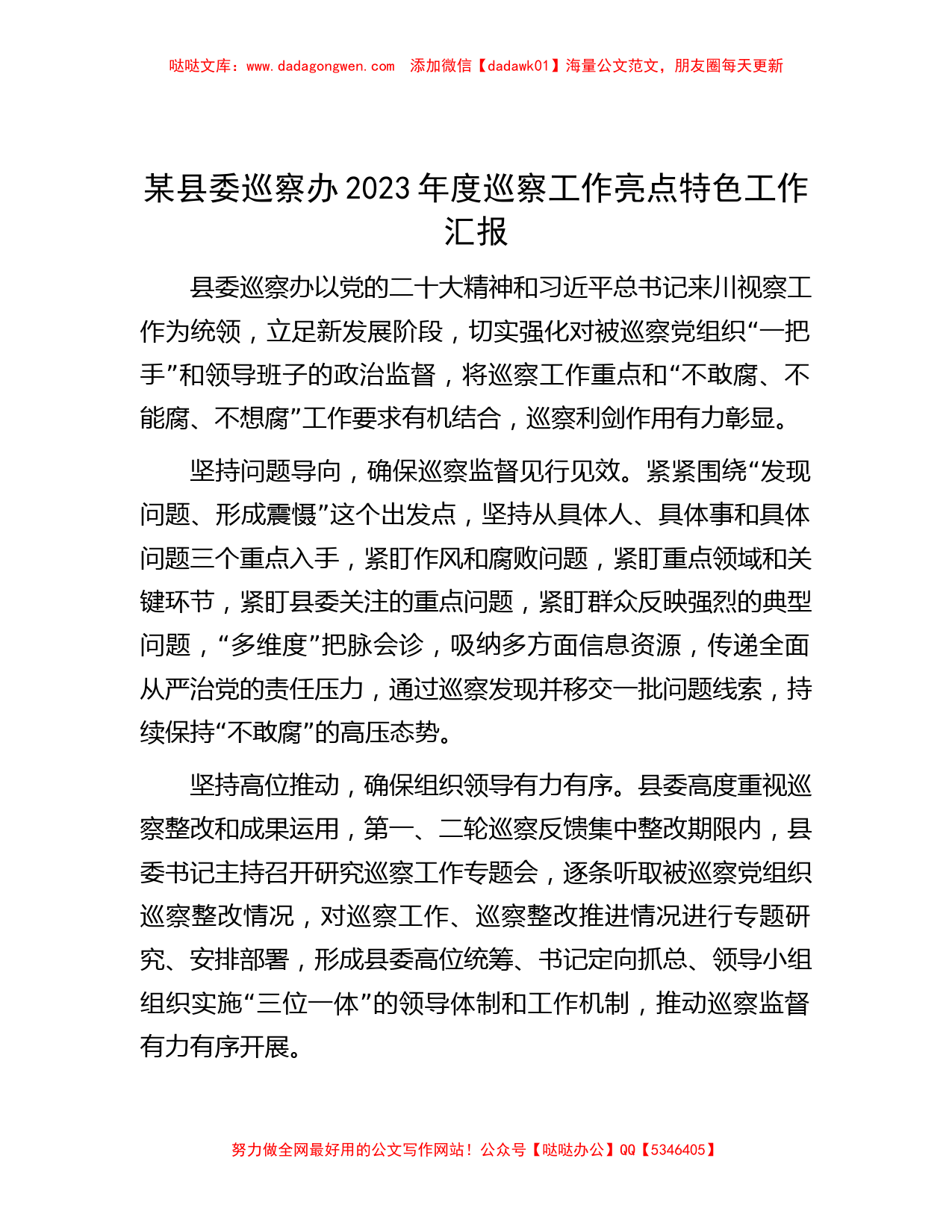 某县委巡察办2023年度巡察工作亮点特色工作汇报_第1页