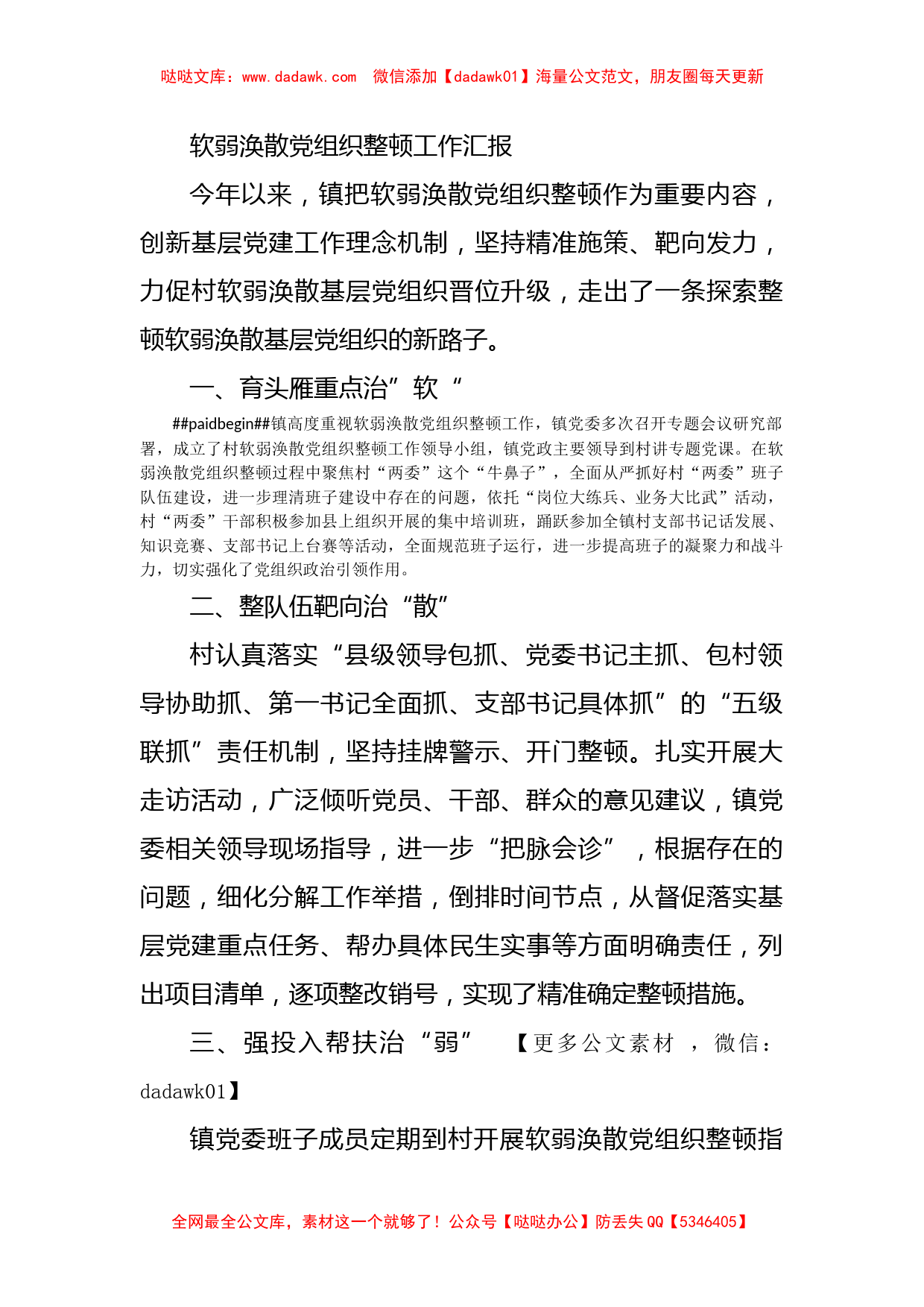 软弱涣散党组织整顿工作汇报_第1页