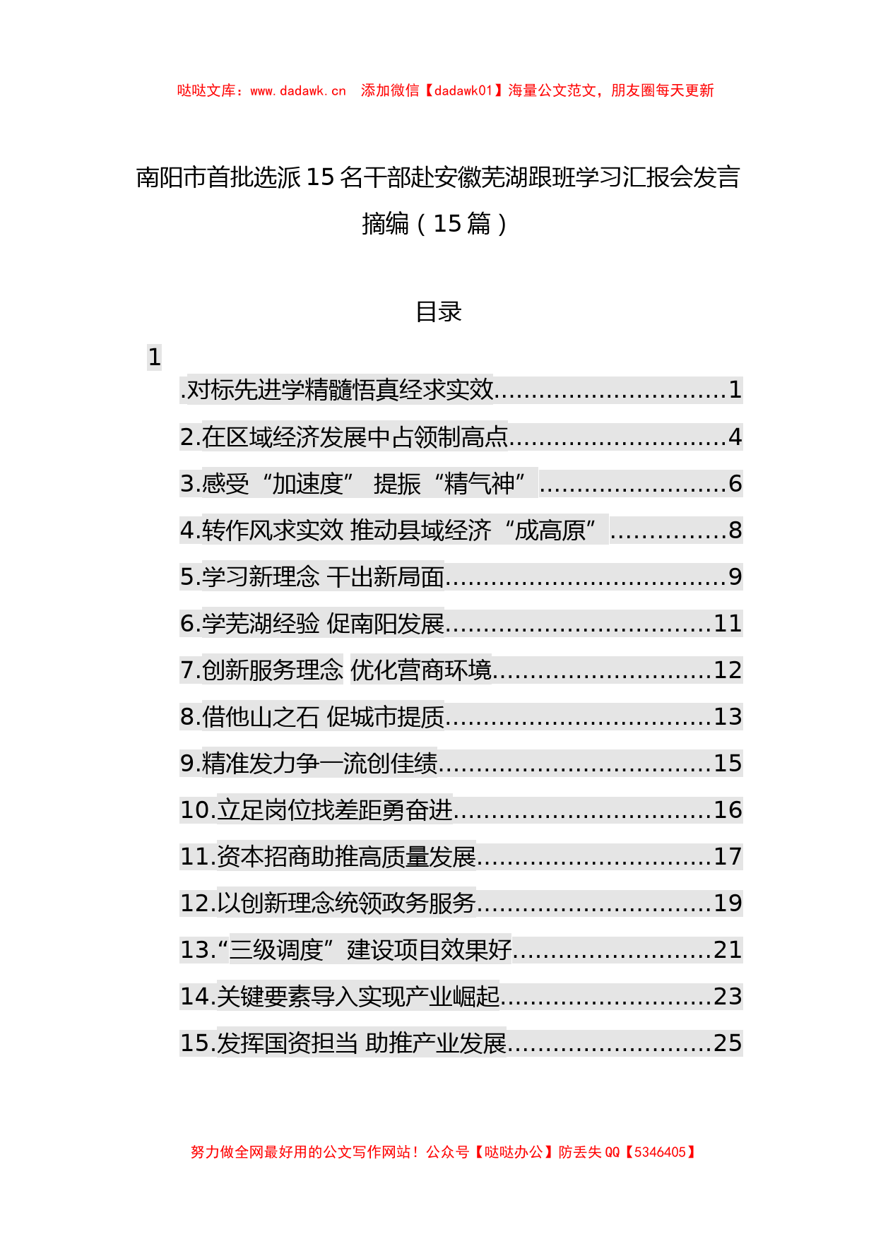 南阳市首批选派15名干部赴安徽芜湖跟班学习汇报会发言摘编（15篇）_第1页