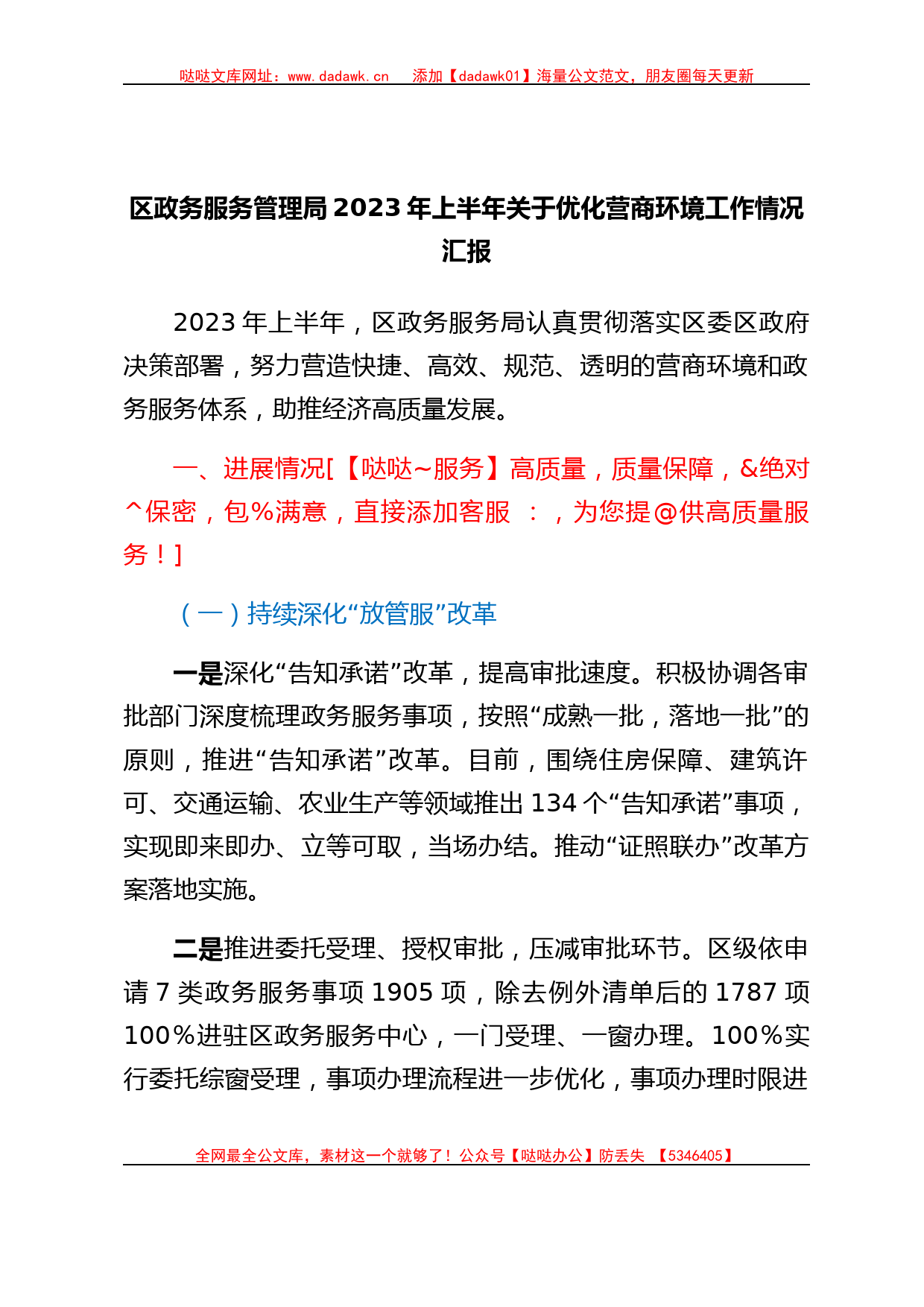 区政务服务管理局2023年上半年关于优化营商环境工作情况汇报_第1页