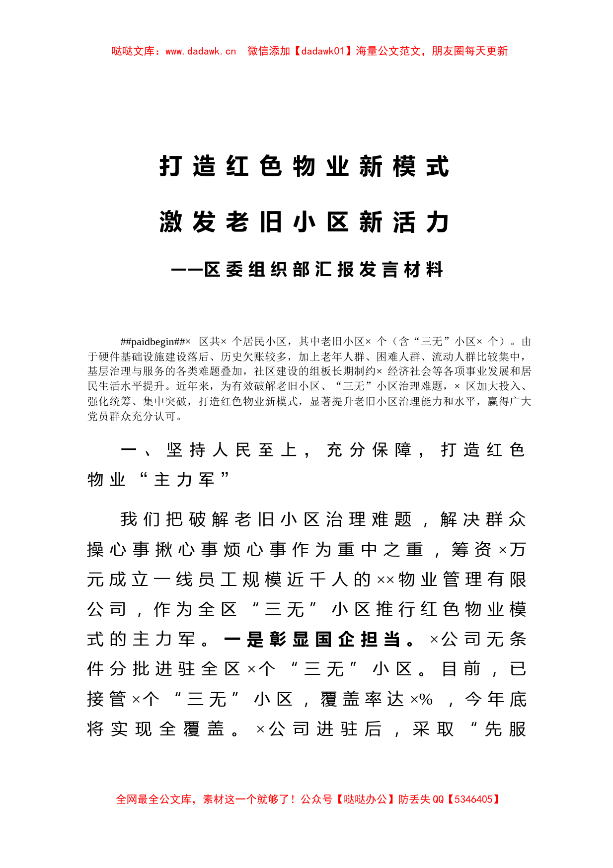 区委组织部汇报发言材料（红色物业）_第1页