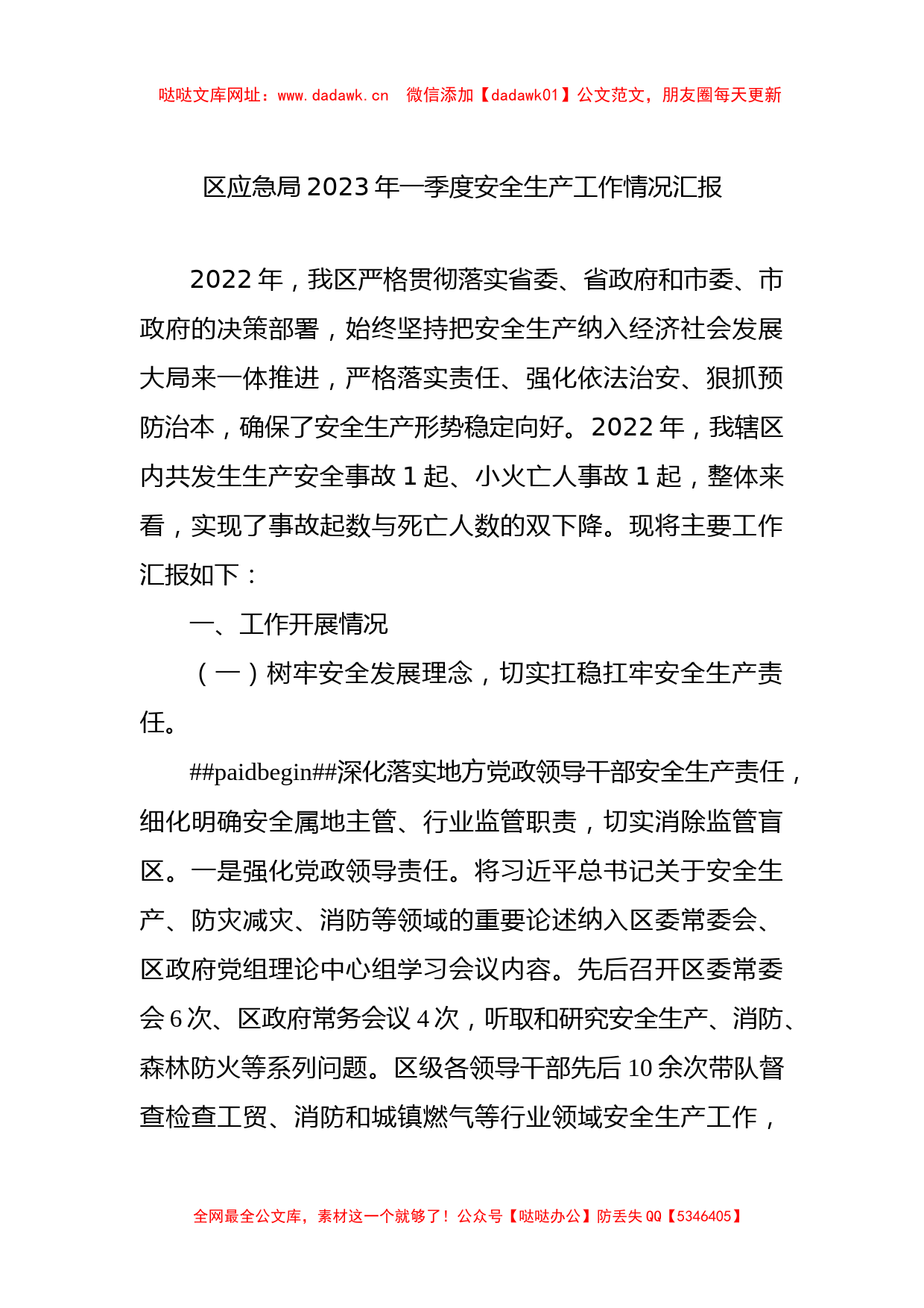 区应急局2023年一季度安全生产工作情况汇报【哒哒】_第1页