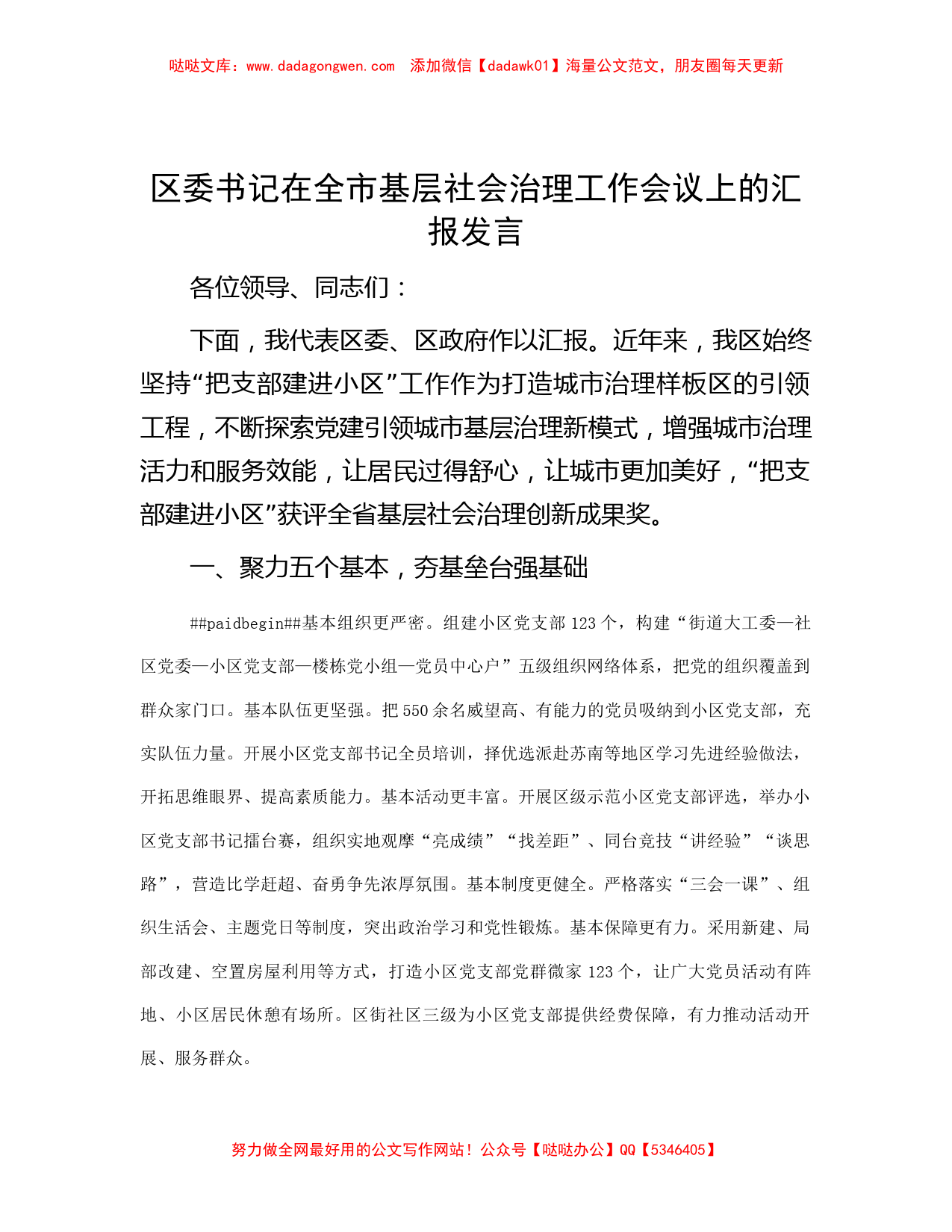 区委书记在全市基层社会治理工作会议上的汇报发言_第1页