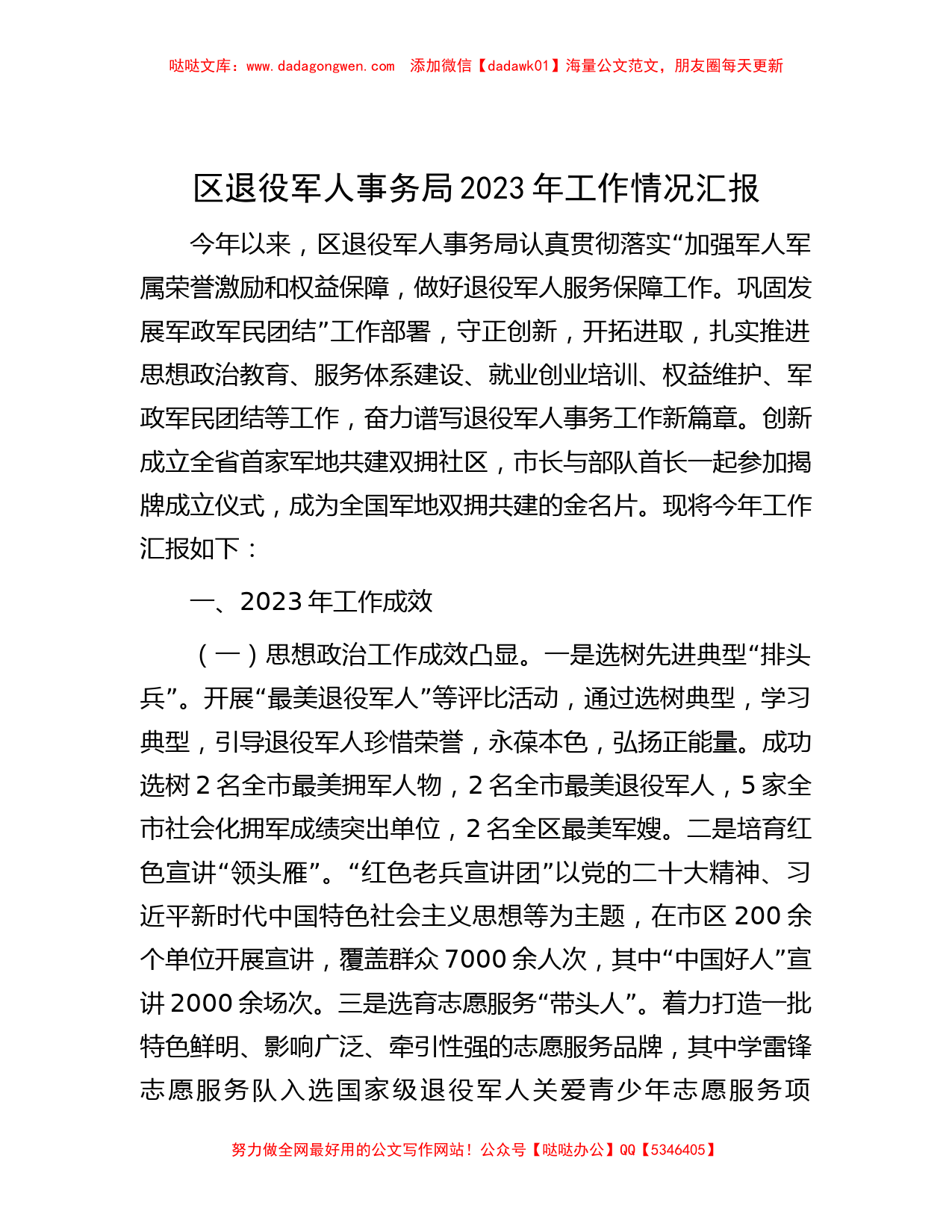 区退役军人事务局2023年工作情况汇报_第1页