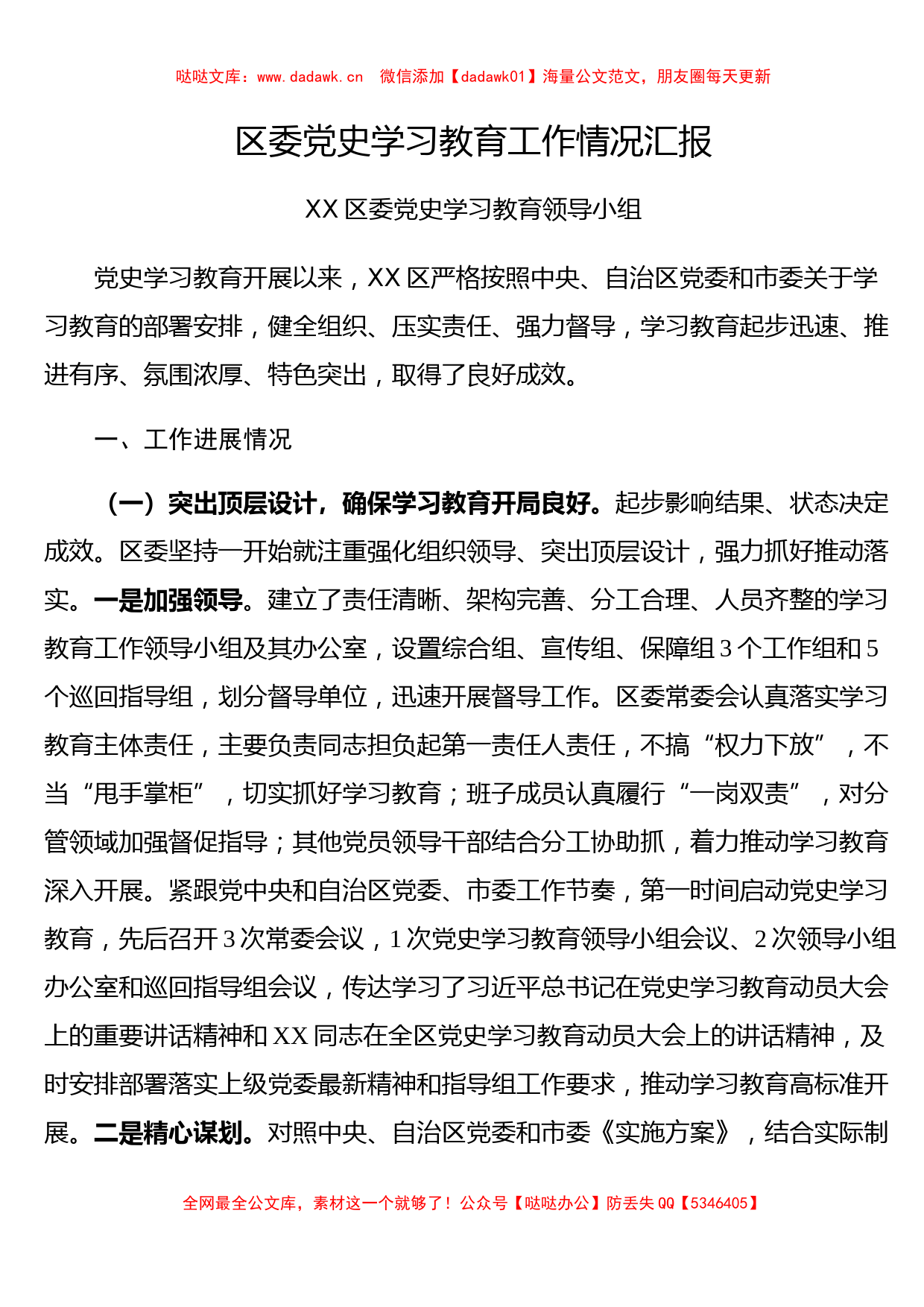 区委党史学习教育工作情况汇报​_第1页