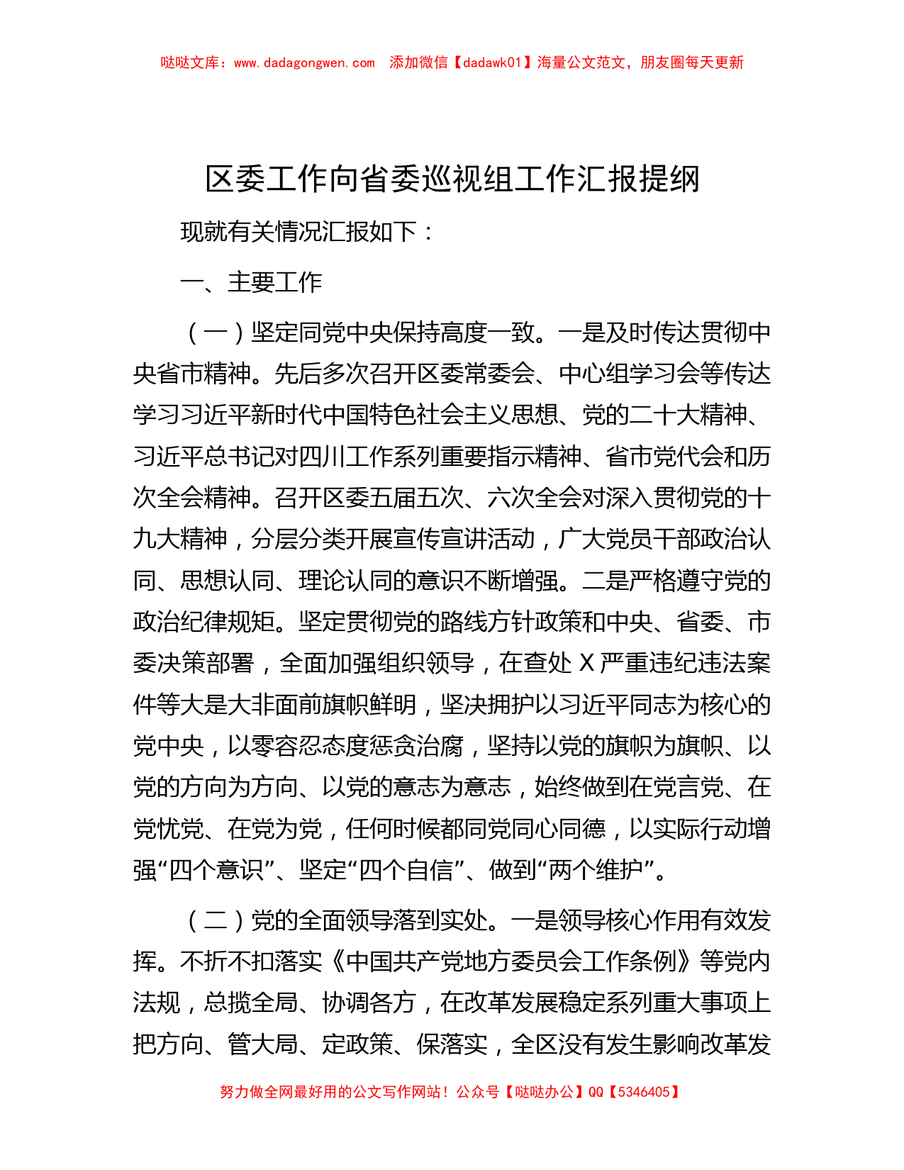 区委工作向省委巡视组工作汇报提纲_第1页