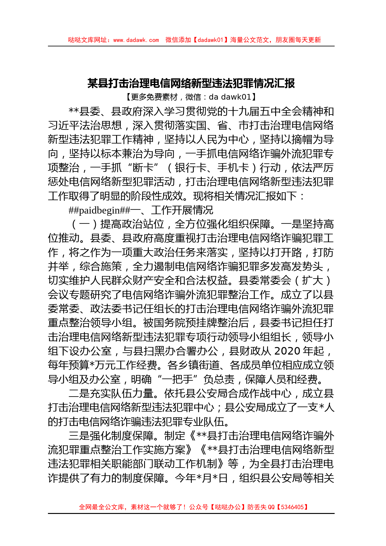 某县打击治理电信网络新型违法犯罪情况汇报_第1页